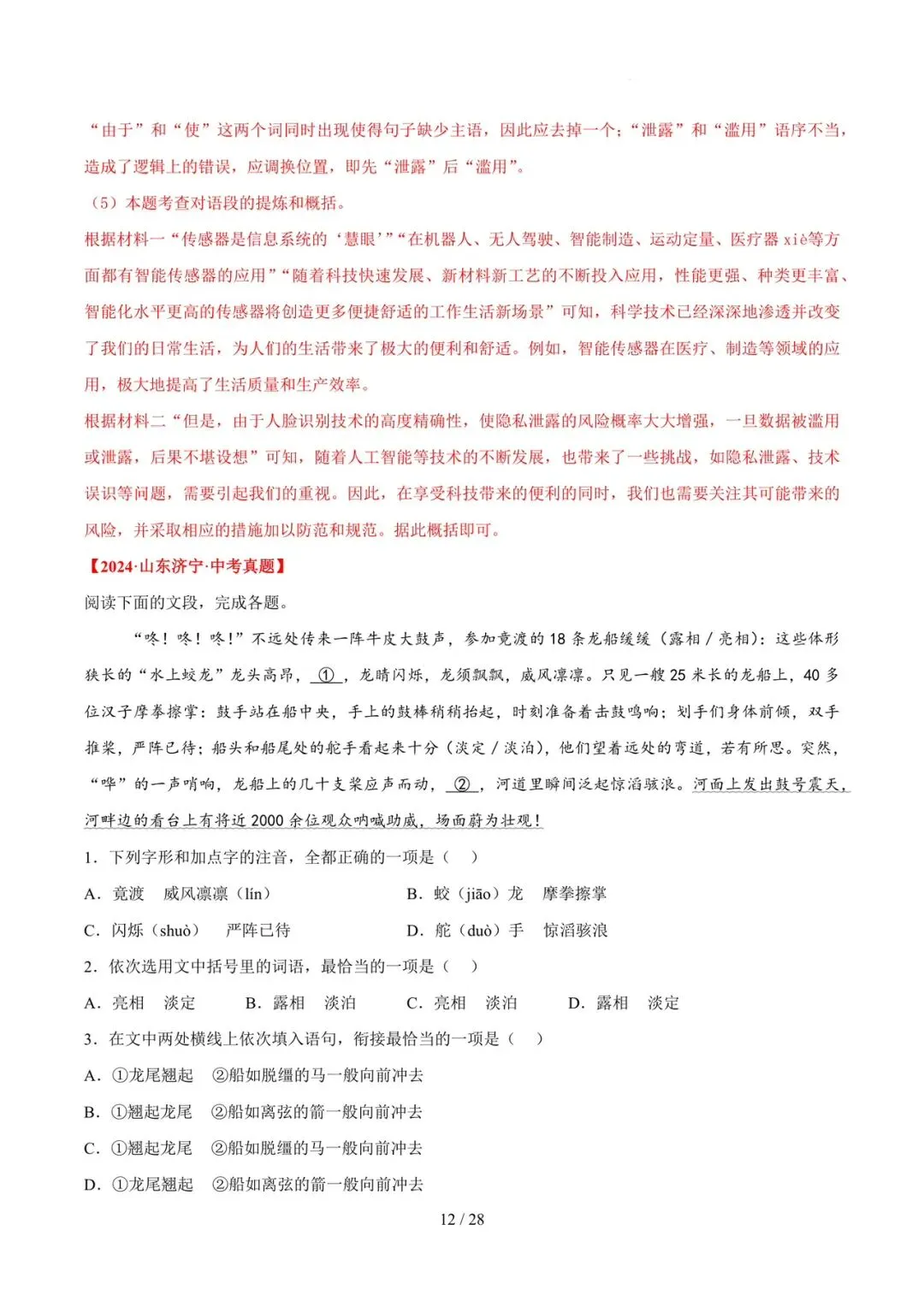 2023-2025年中考真题分类汇编-字词病句基础知识【山东专版】 第12张