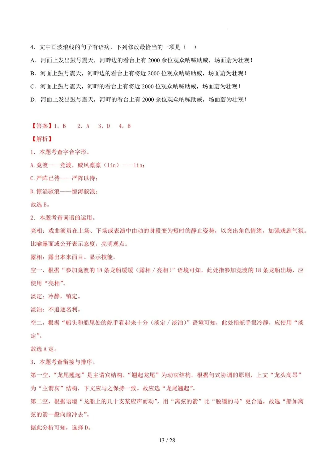 2023-2025年中考真题分类汇编-字词病句基础知识【山东专版】 第13张