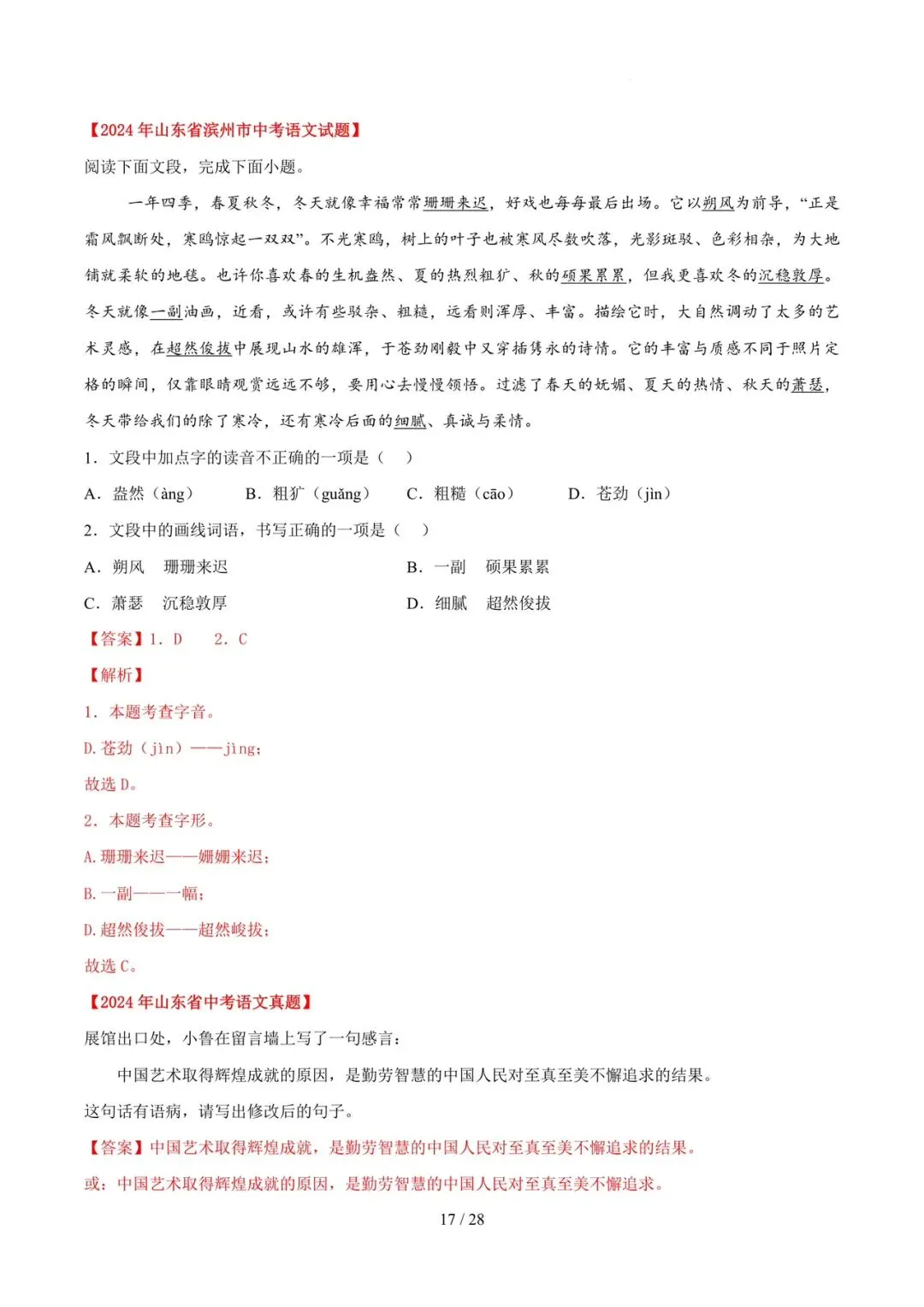 2023-2025年中考真题分类汇编-字词病句基础知识【山东专版】 第17张