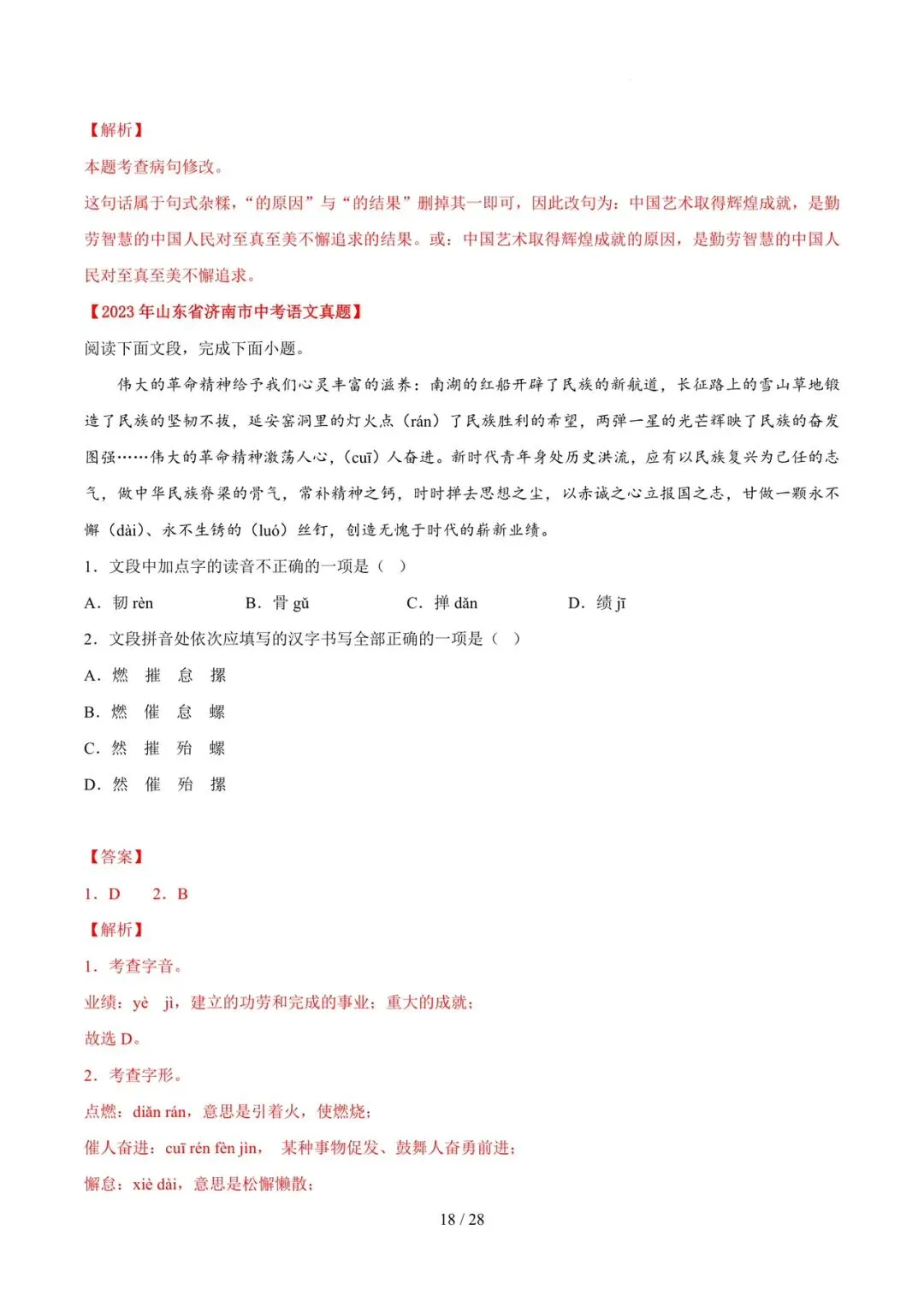 2023-2025年中考真题分类汇编-字词病句基础知识【山东专版】 第18张