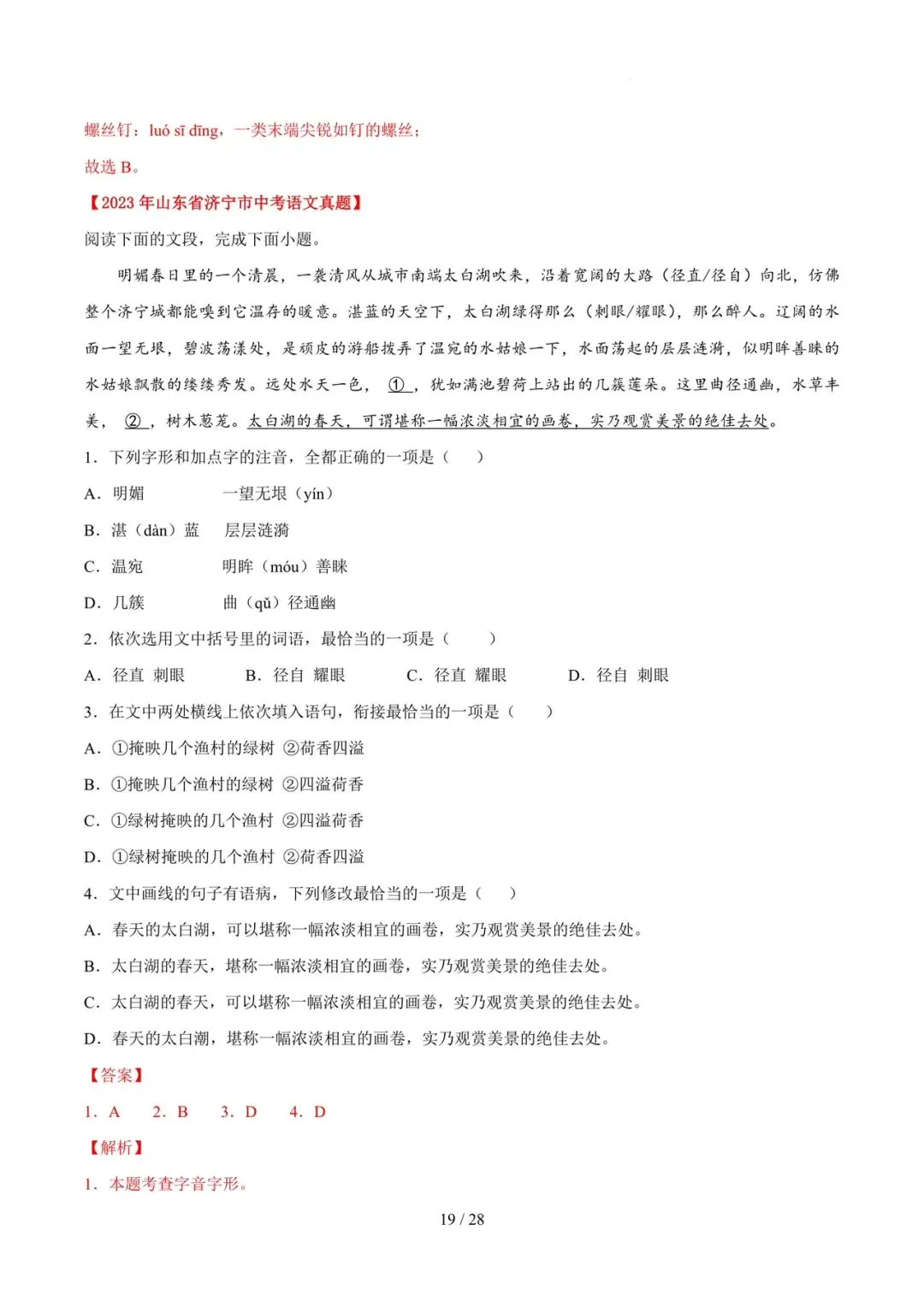 2023-2025年中考真题分类汇编-字词病句基础知识【山东专版】 第19张