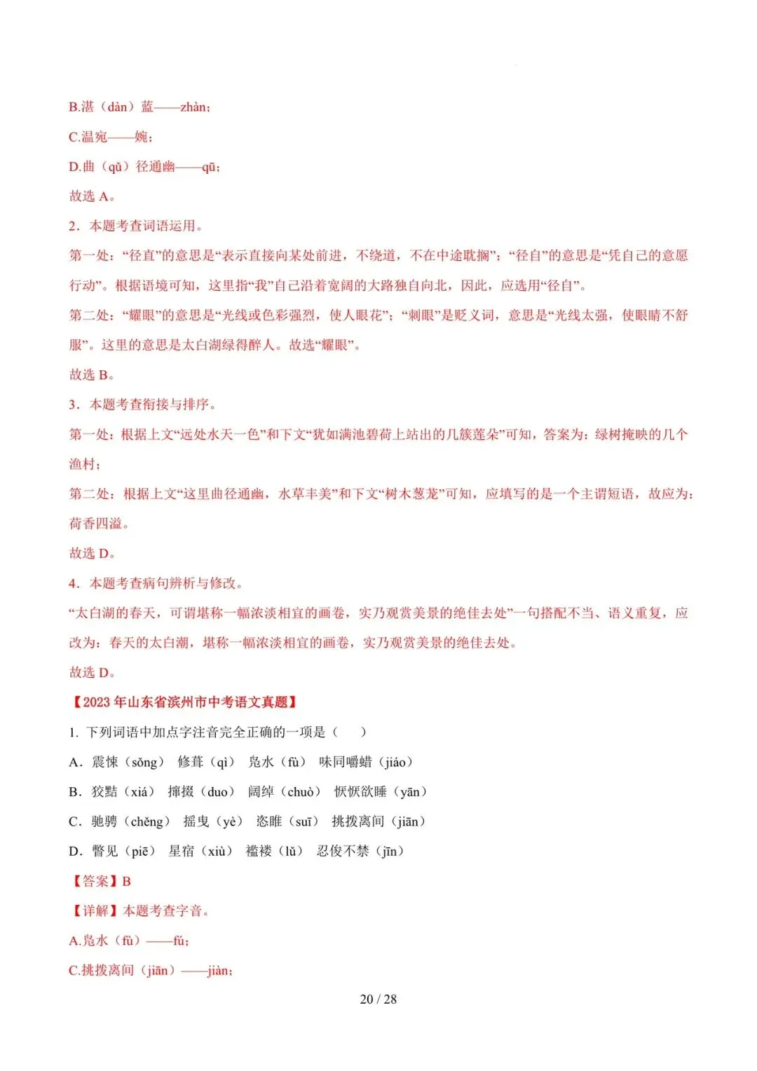 2023-2025年中考真题分类汇编-字词病句基础知识【山东专版】 第20张