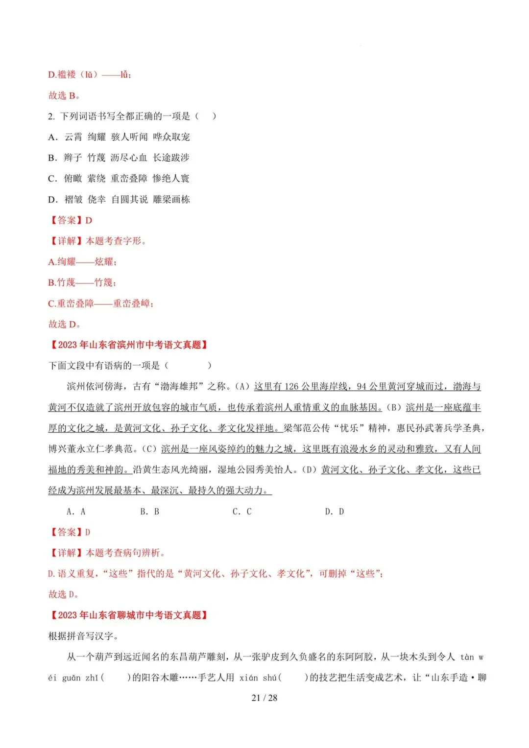 2023-2025年中考真题分类汇编-字词病句基础知识【山东专版】 第21张