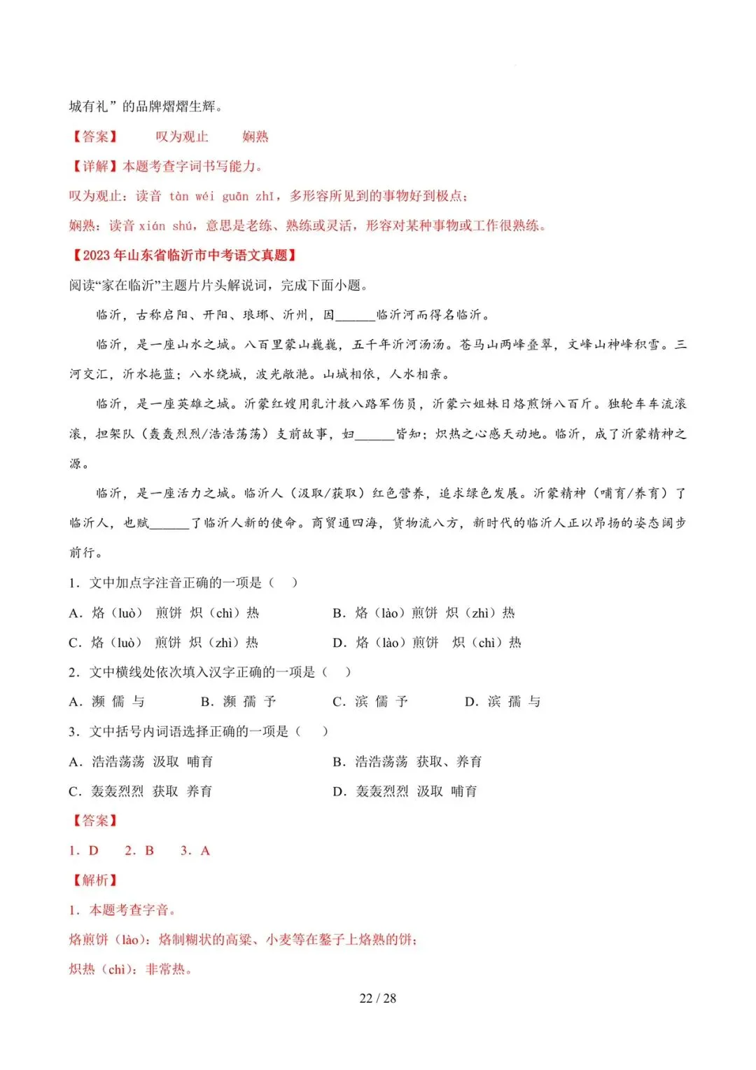 2023-2025年中考真题分类汇编-字词病句基础知识【山东专版】 第22张