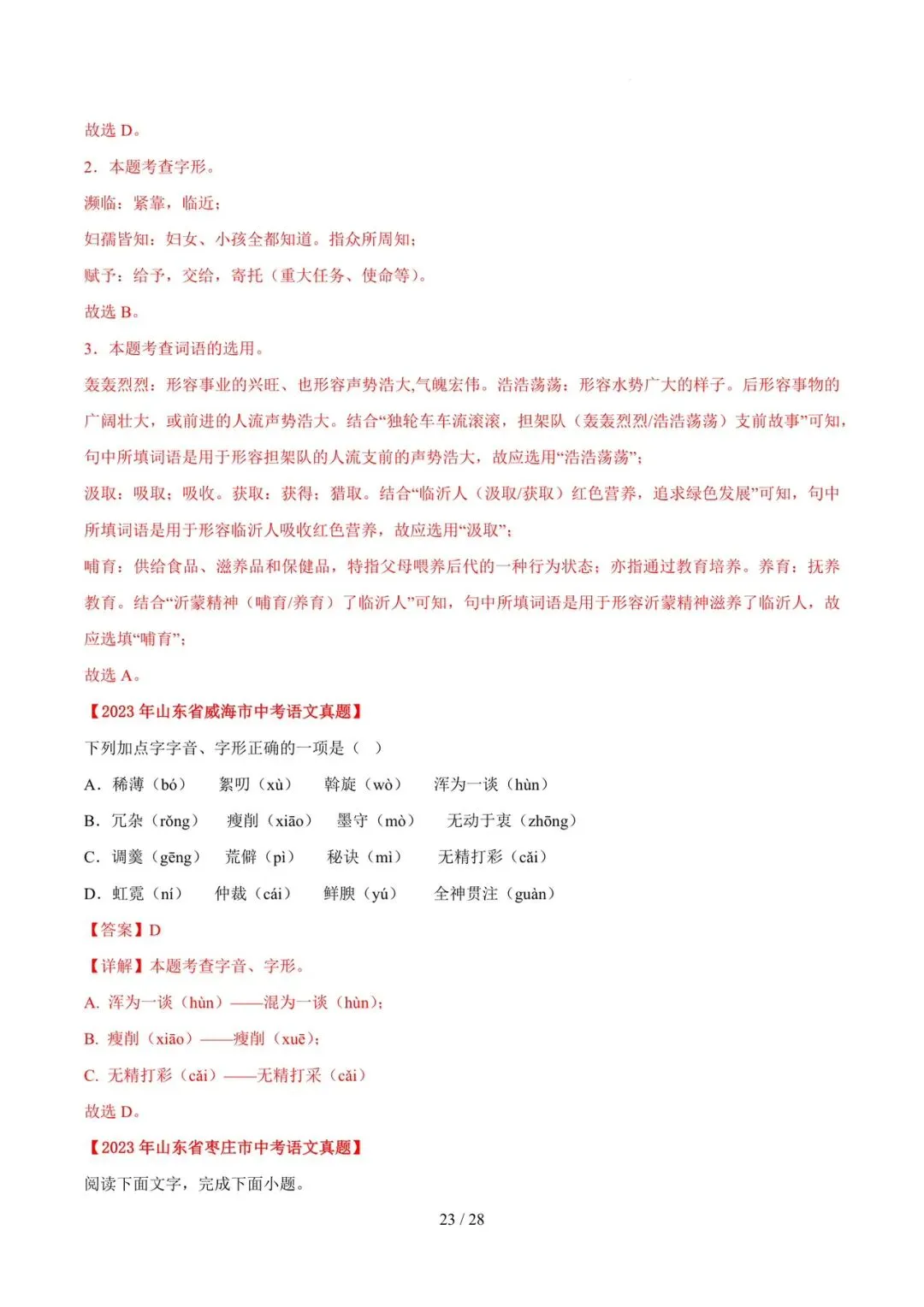 2023-2025年中考真题分类汇编-字词病句基础知识【山东专版】 第23张