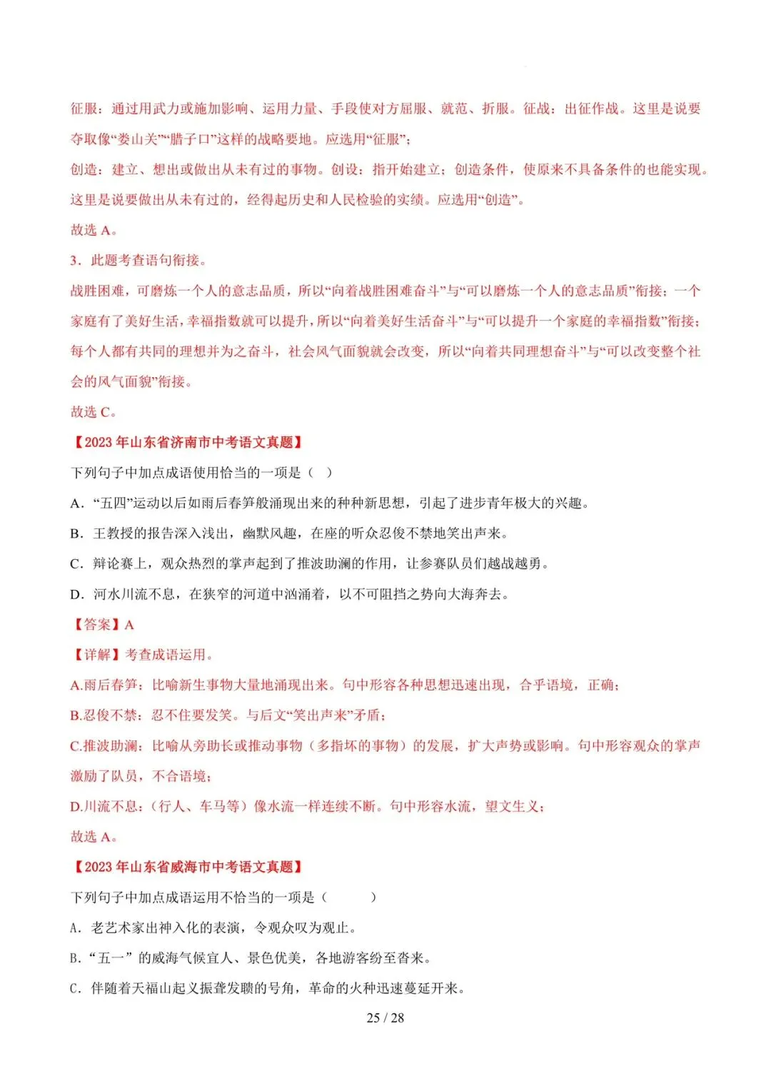 2023-2025年中考真题分类汇编-字词病句基础知识【山东专版】 第25张