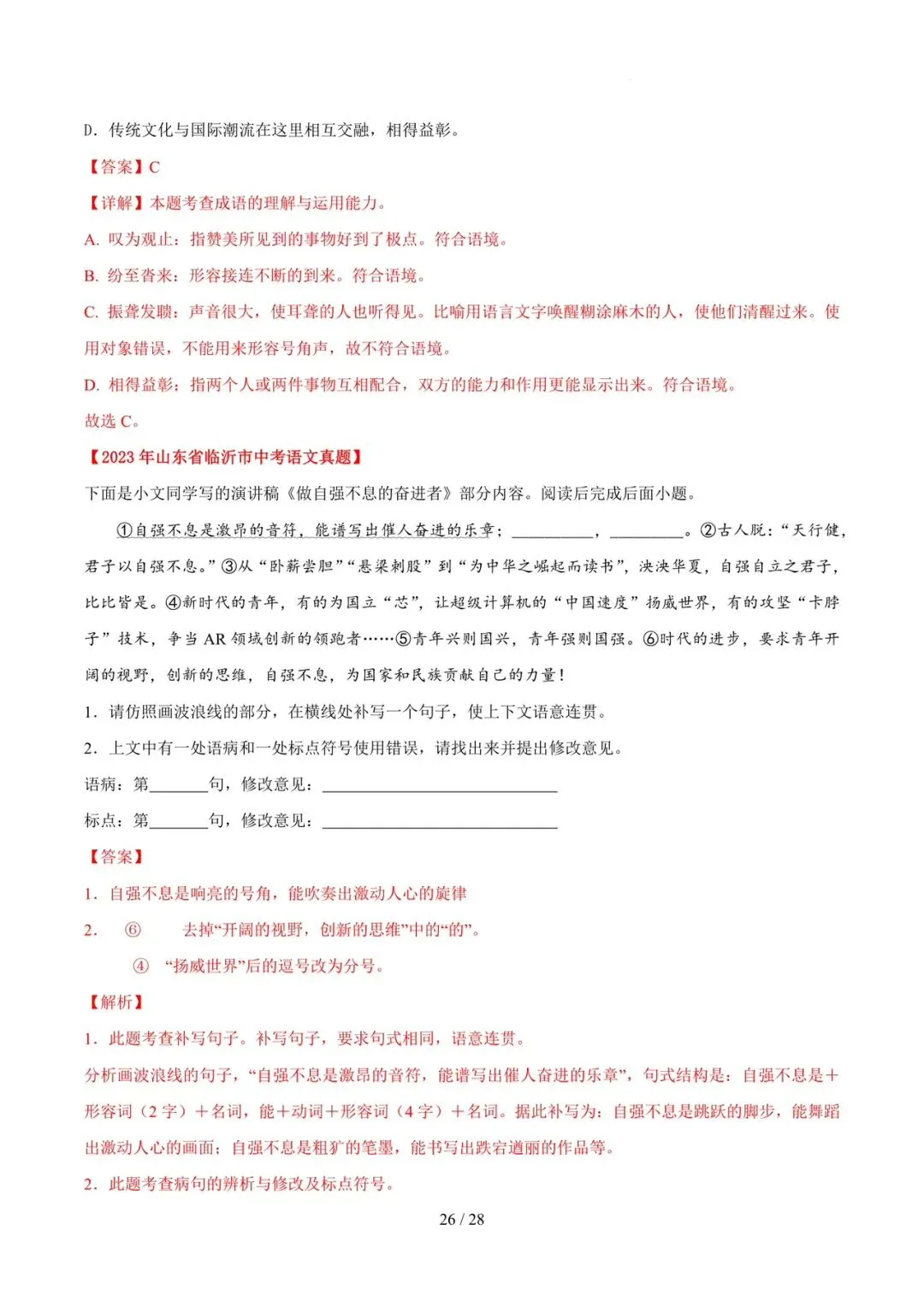 2023-2025年中考真题分类汇编-字词病句基础知识【山东专版】 第26张