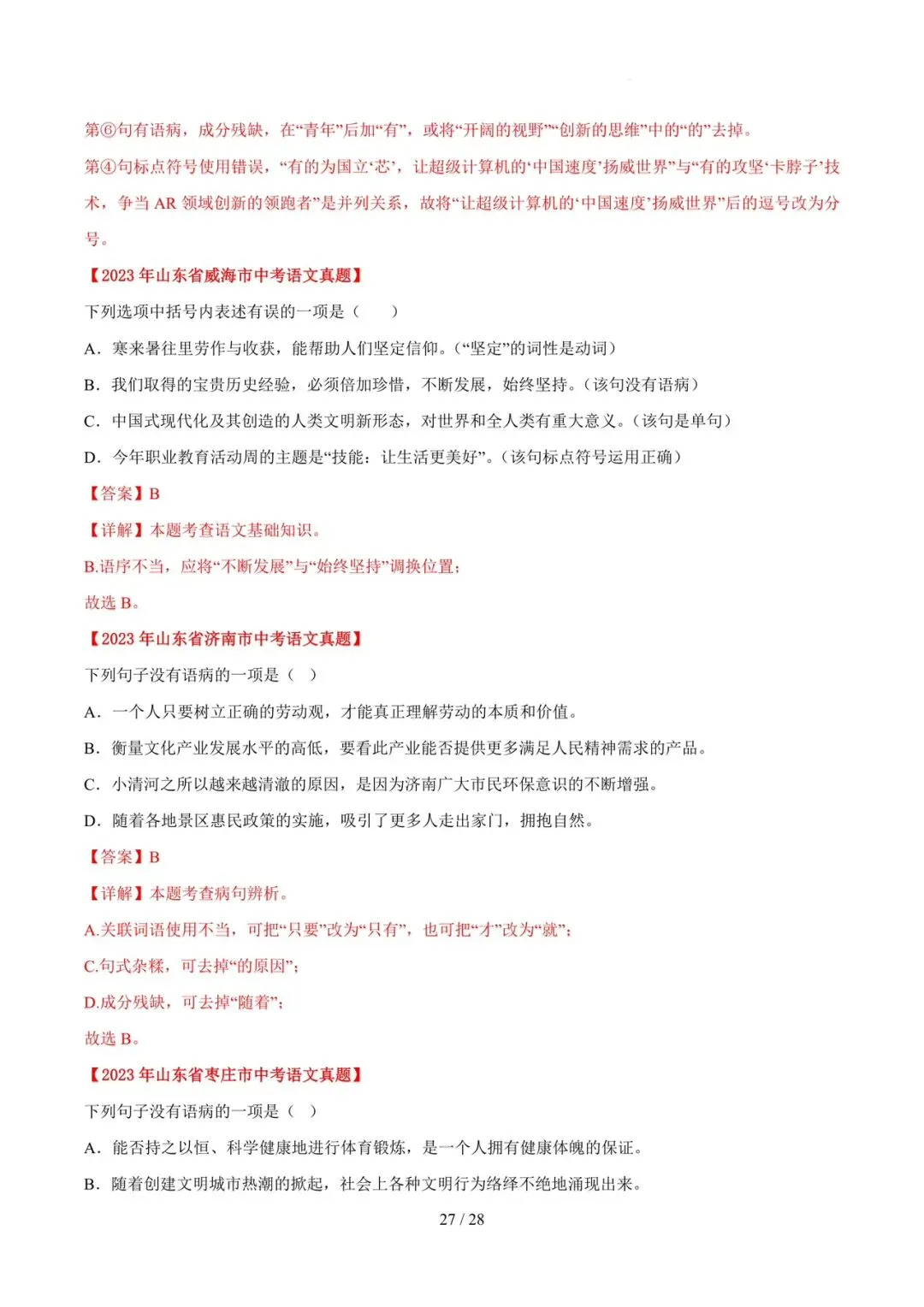 2023-2025年中考真题分类汇编-字词病句基础知识【山东专版】 第27张