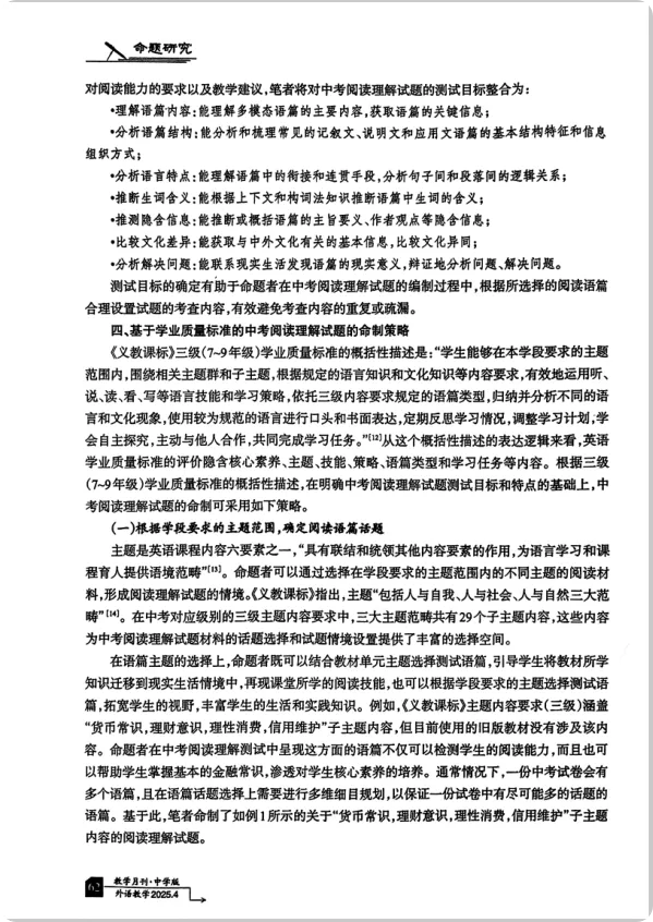 深度荐读 |中考阅读理解试题命制指南《基于学业质量标准的中考阅读理解试题命制策略》 第5张