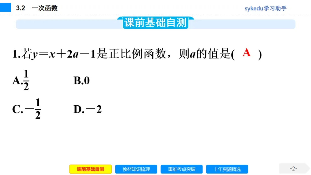 3. 2一次函数-初中数学中考-最新中考复习-sykedu学习助手-第一部分 安徽考点探究 第2张