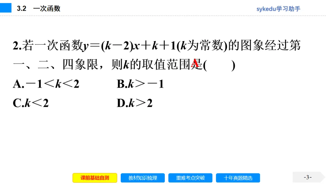 3. 2一次函数-初中数学中考-最新中考复习-sykedu学习助手-第一部分 安徽考点探究 第3张