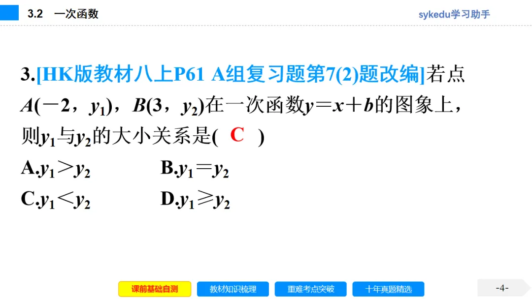 3. 2一次函数-初中数学中考-最新中考复习-sykedu学习助手-第一部分 安徽考点探究 第4张