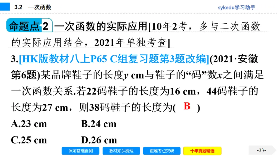 3. 2一次函数-初中数学中考-最新中考复习-sykedu学习助手-第一部分 安徽考点探究 第33张