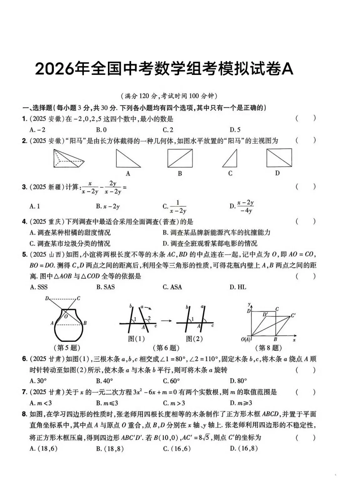 2026年全国中考数学模拟A卷(含答案) 第1张