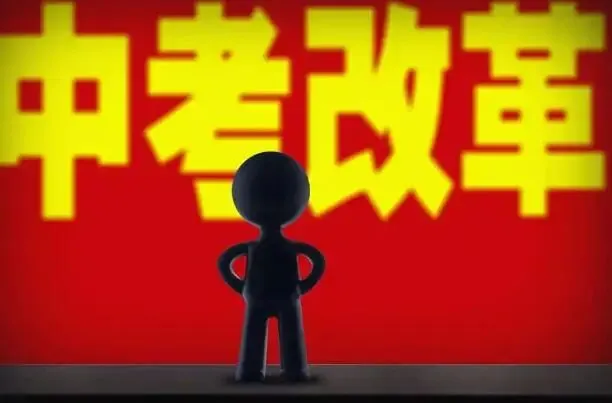 26年中考计分科目和分值有“大变动”,机遇与挑战并存,考生要提早准备! 第2张