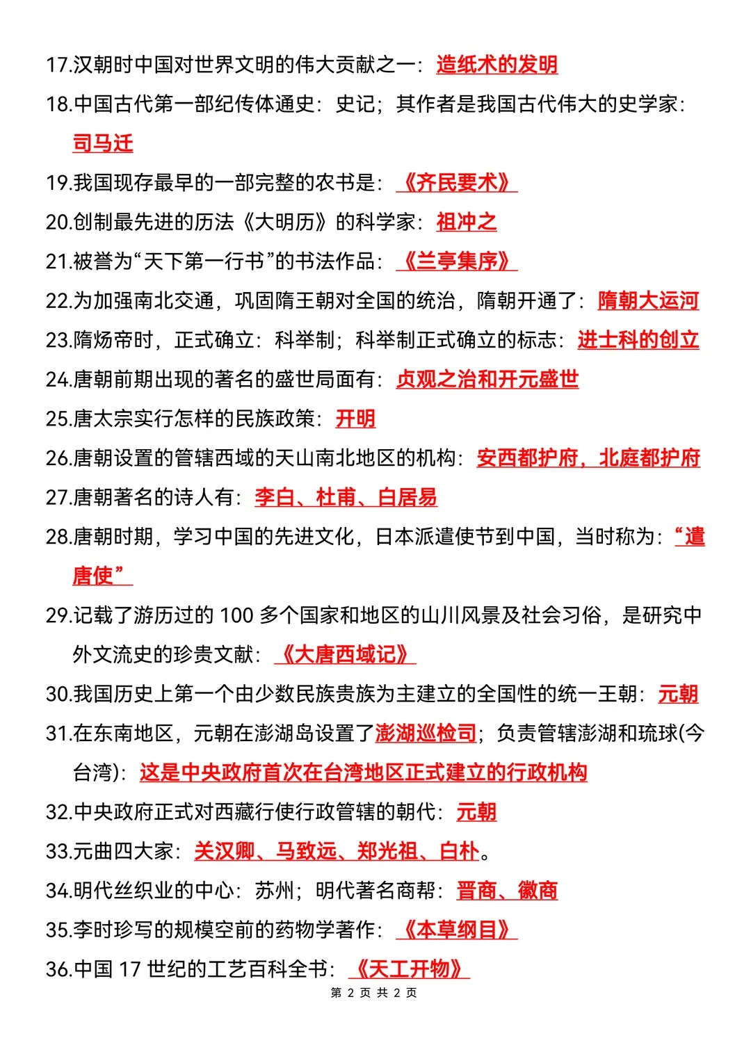 中考历史临考必背200条 第2张