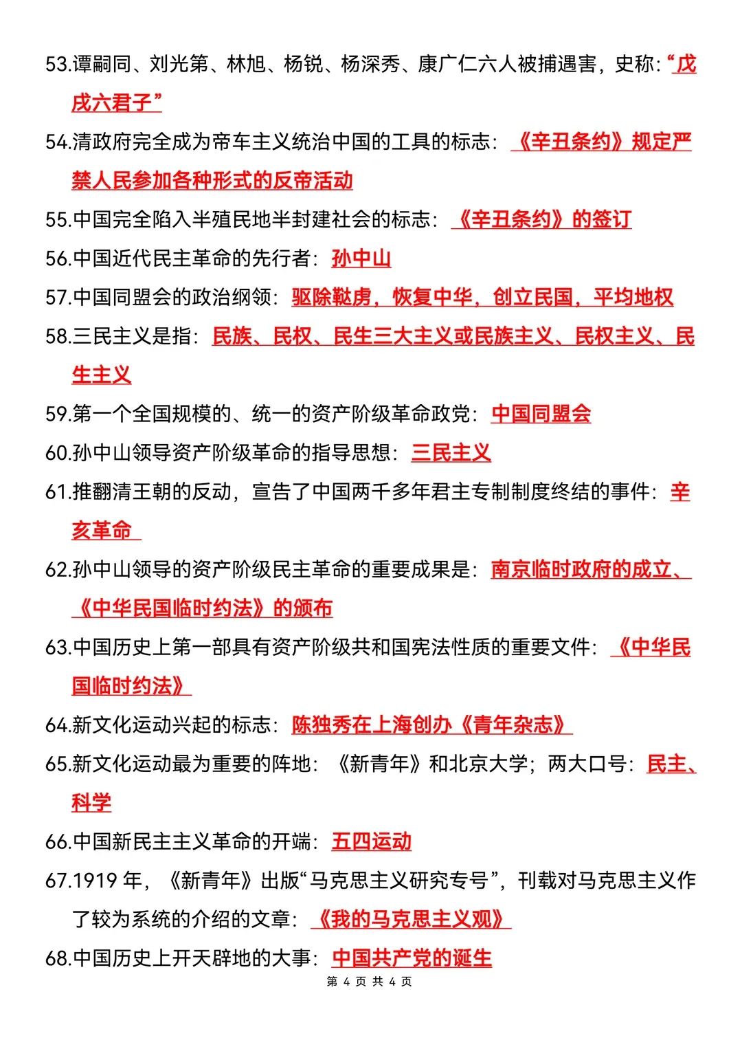 中考历史临考必背200条 第4张