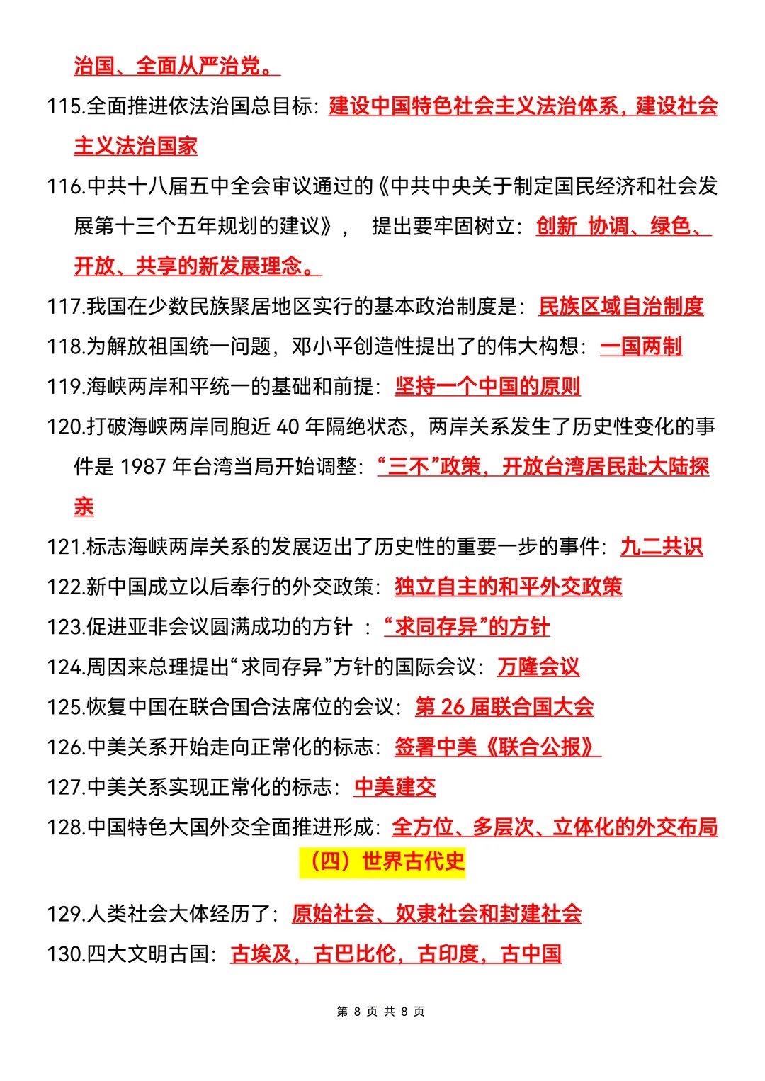 中考历史临考必背200条 第8张