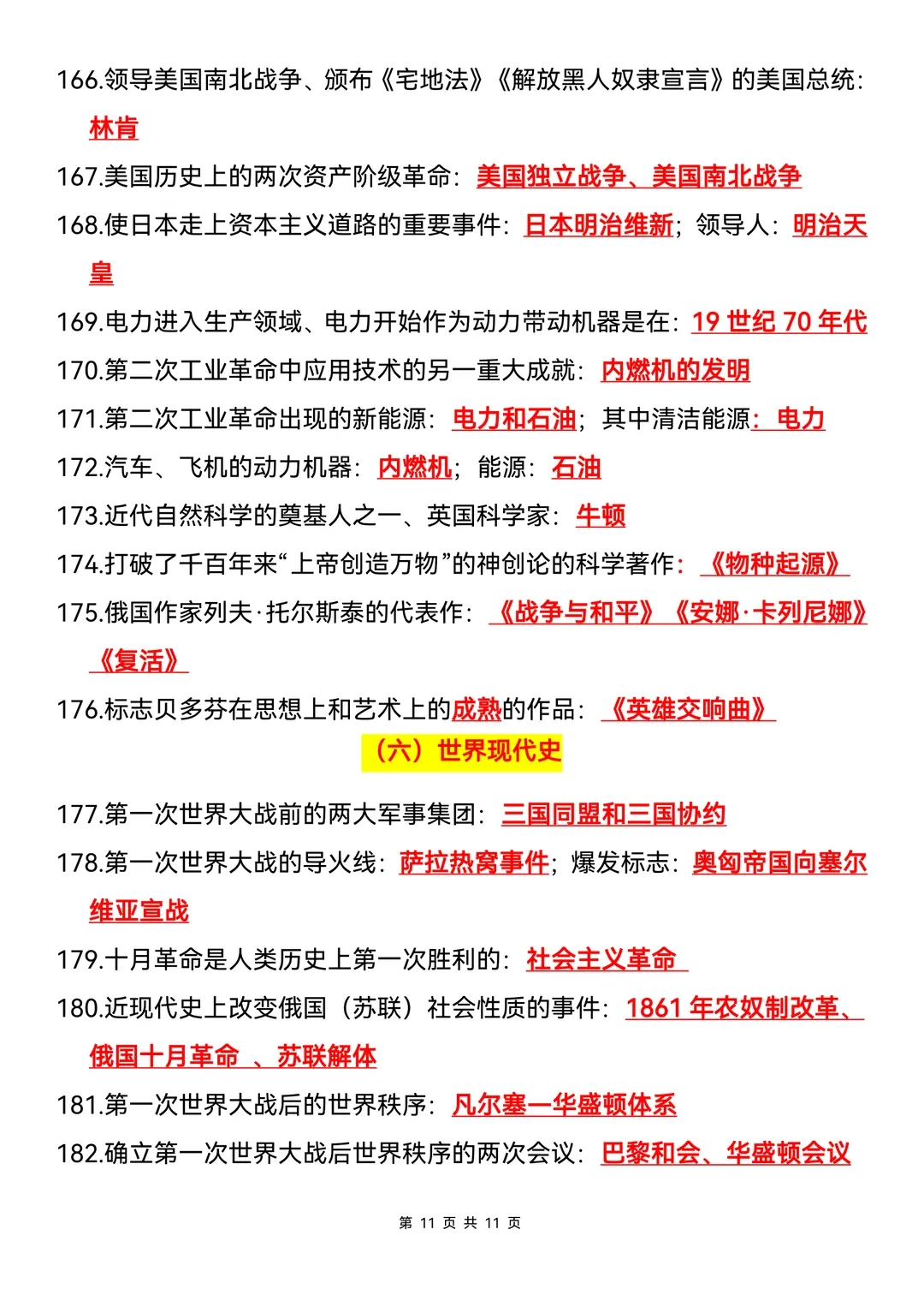 中考历史临考必背200条 第11张