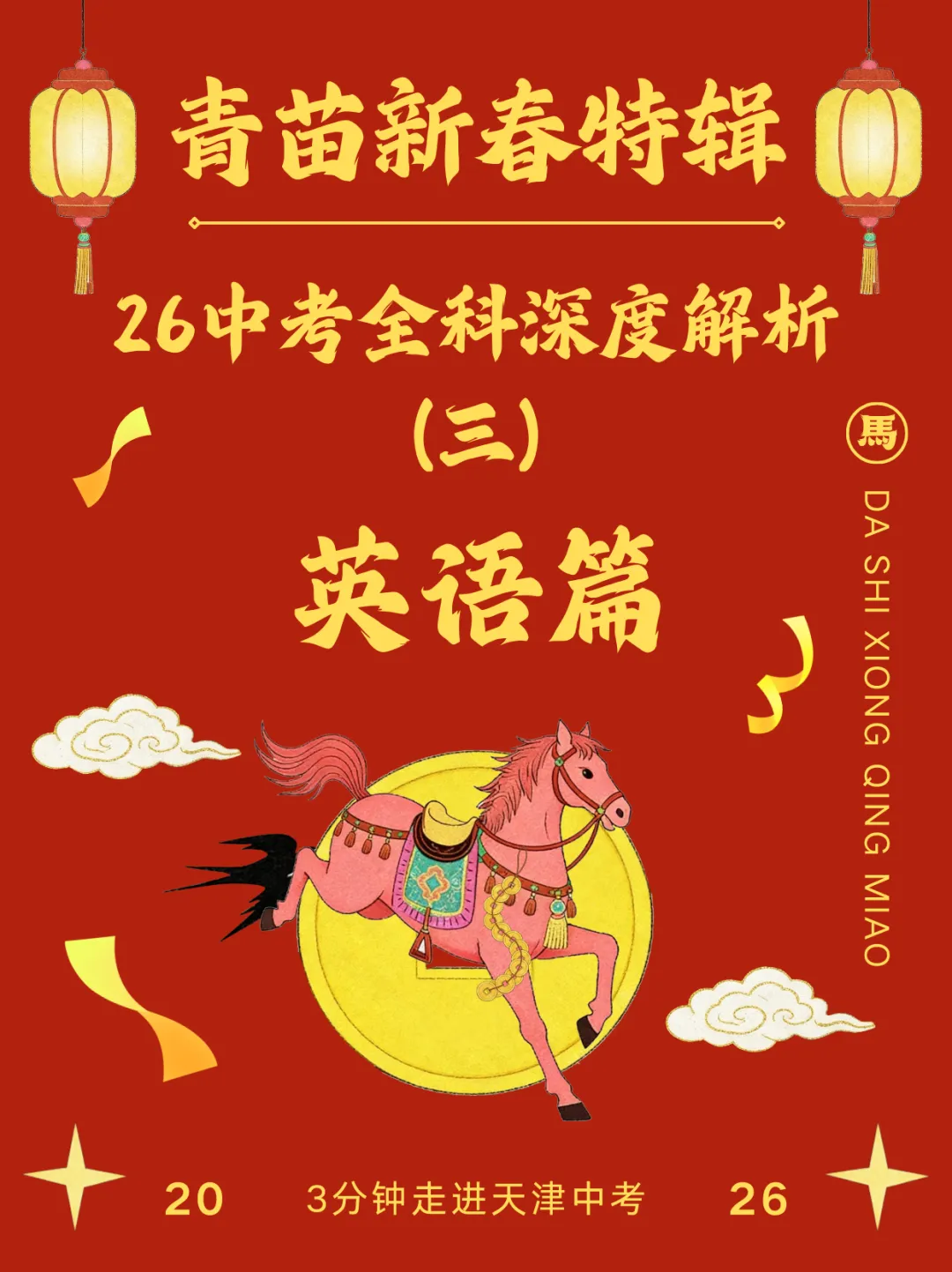 青苗新春特辑(3)!26中考全科深度解析——英语篇! 第2张 青苗新春特辑(3)!26中考全科深度解析——英语篇! 第2张