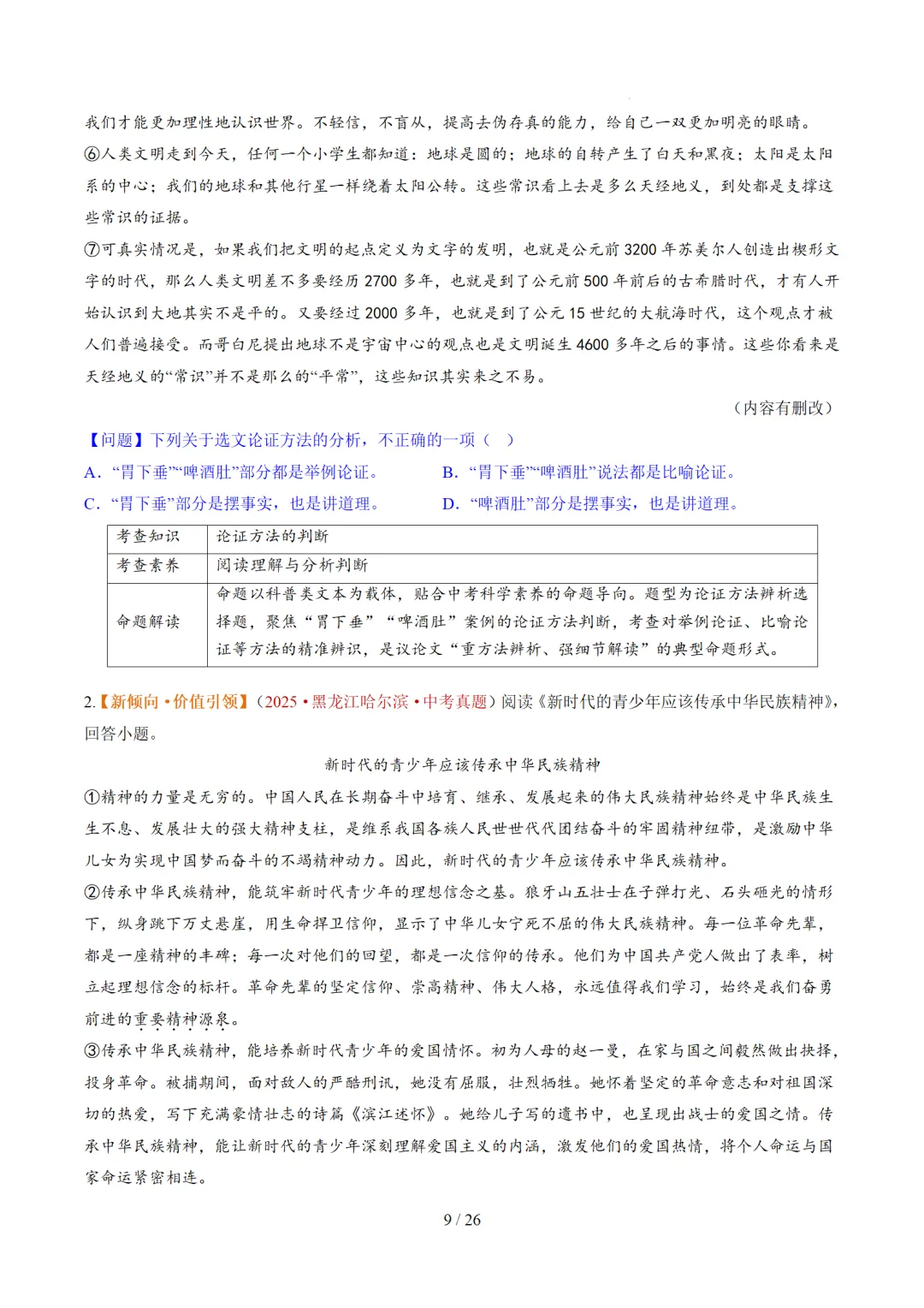 2026年中考语文复习议论文阅读第3讲《论证方法、思路与结构》讲练测 第60张