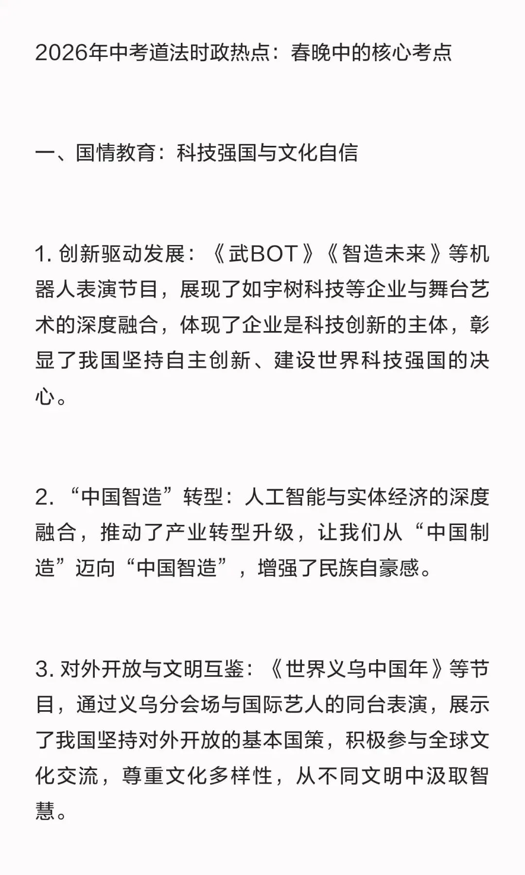 2026年春晚中考道法考点 第1张