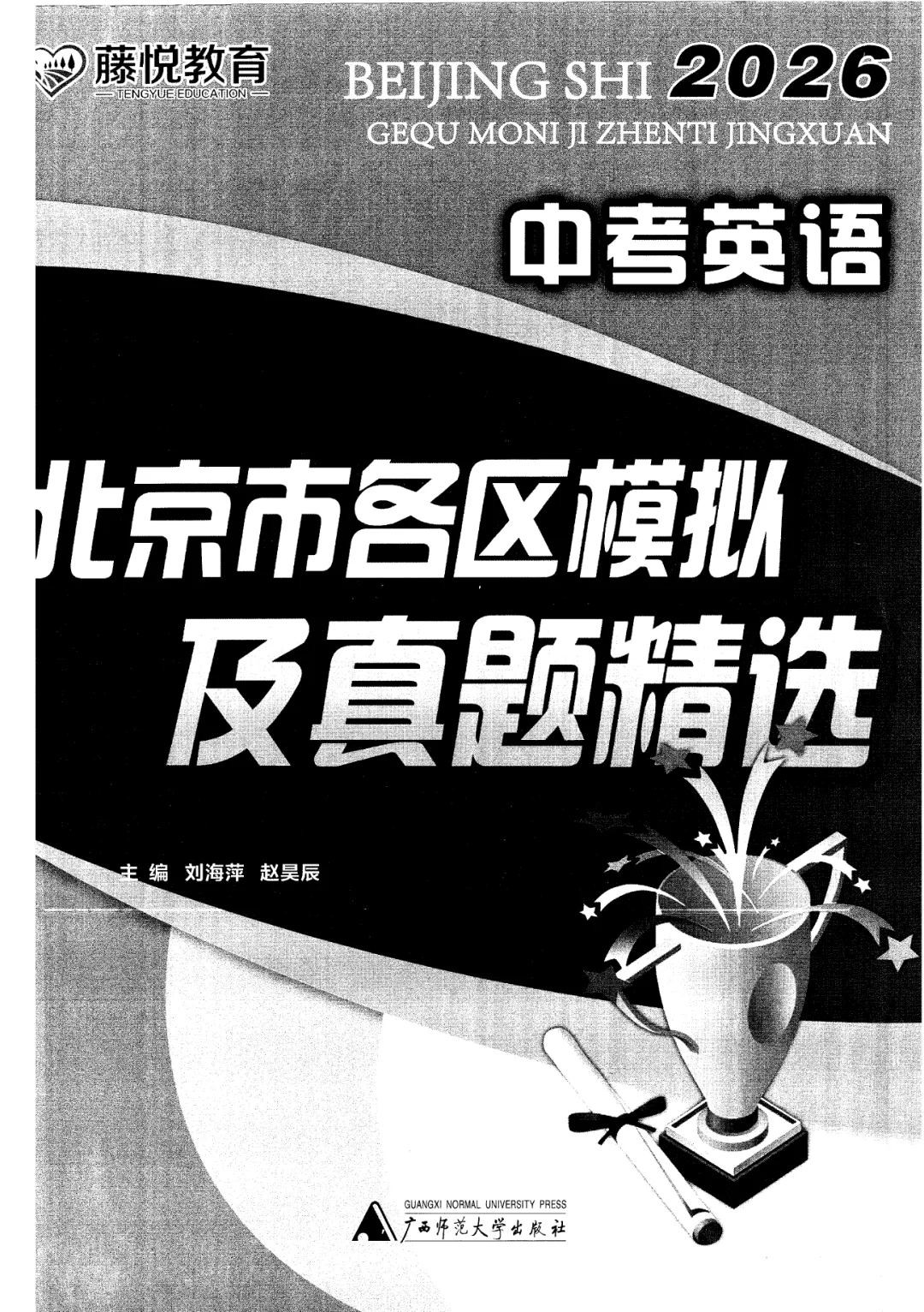 2026北京中考各区模拟及真题精选英语主书(共298页pdf版) 第7张