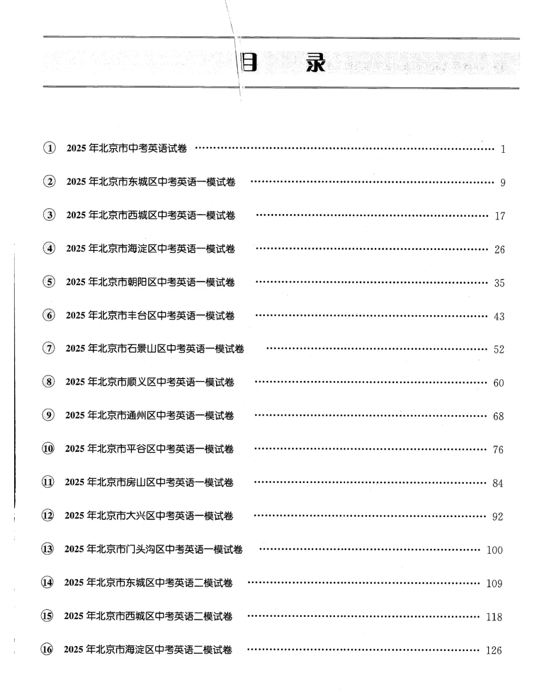 2026北京中考各区模拟及真题精选英语主书(共298页pdf版) 第9张