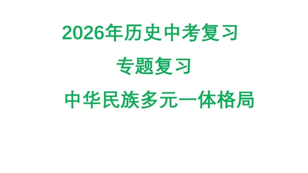 2025年初中历史中考复习专题复习中华民族多元一体格局 第1张