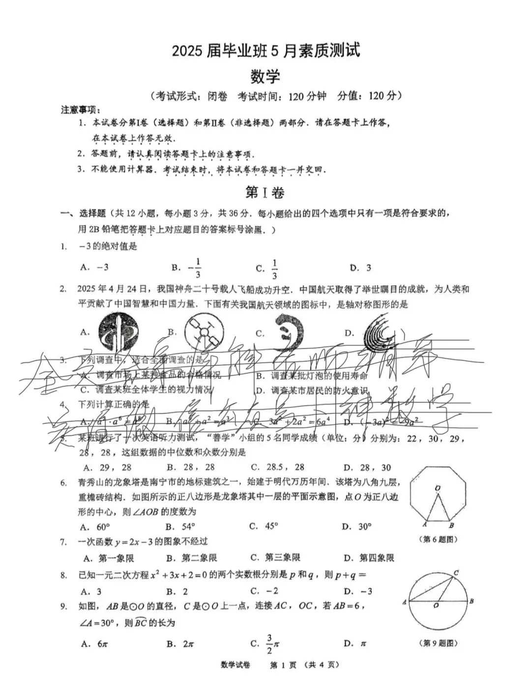 辽宁省沈阳铁西区2025年九年级数学中考二模试卷/2025年广西南宁市第十四中学初中毕业班5月数学二模试卷 第48张