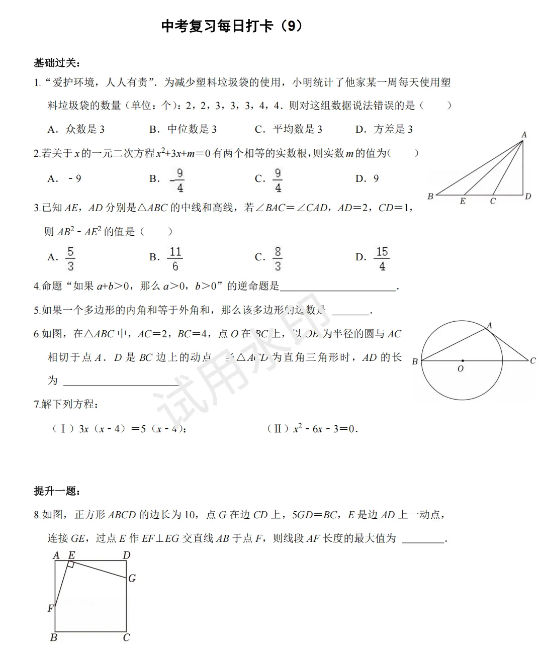 《中考数学||基础+提高》50天打卡(9) 第1张