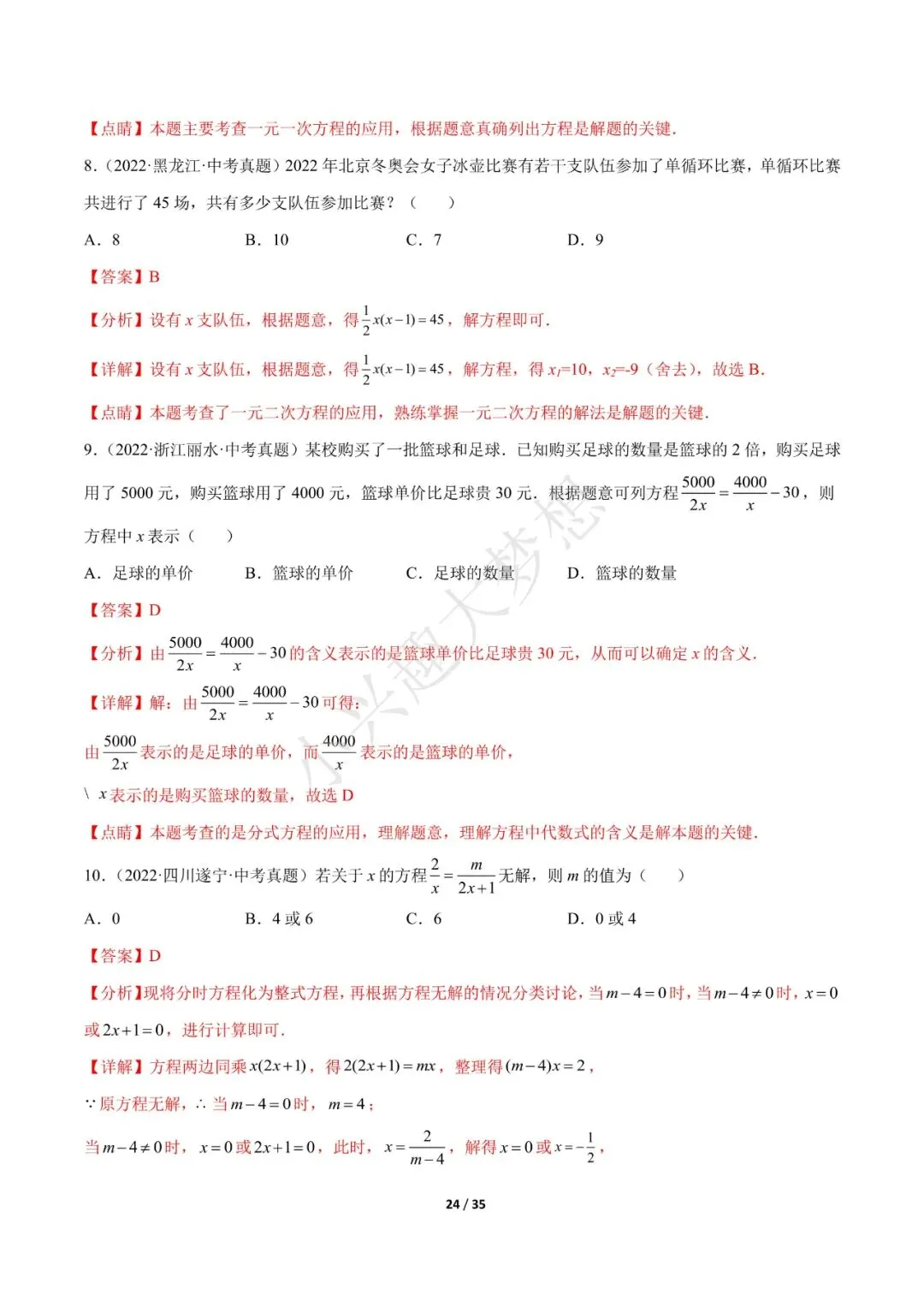 2023年中考数学【热点02 方程(组)与不等式(组)·重点·难点】专练(全国通用)(2) 第10张