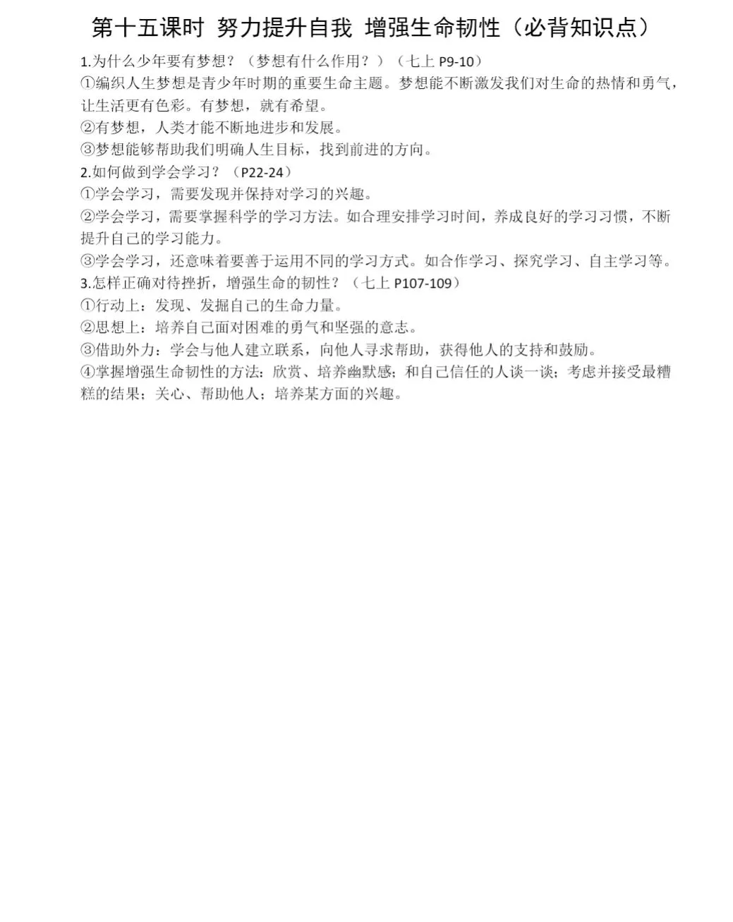 2026年中考一轮复习 15.努力提升自我 增强生命韧性[七上第一、第四单元](课件+教学设计+导学案+必背知识) 第21张