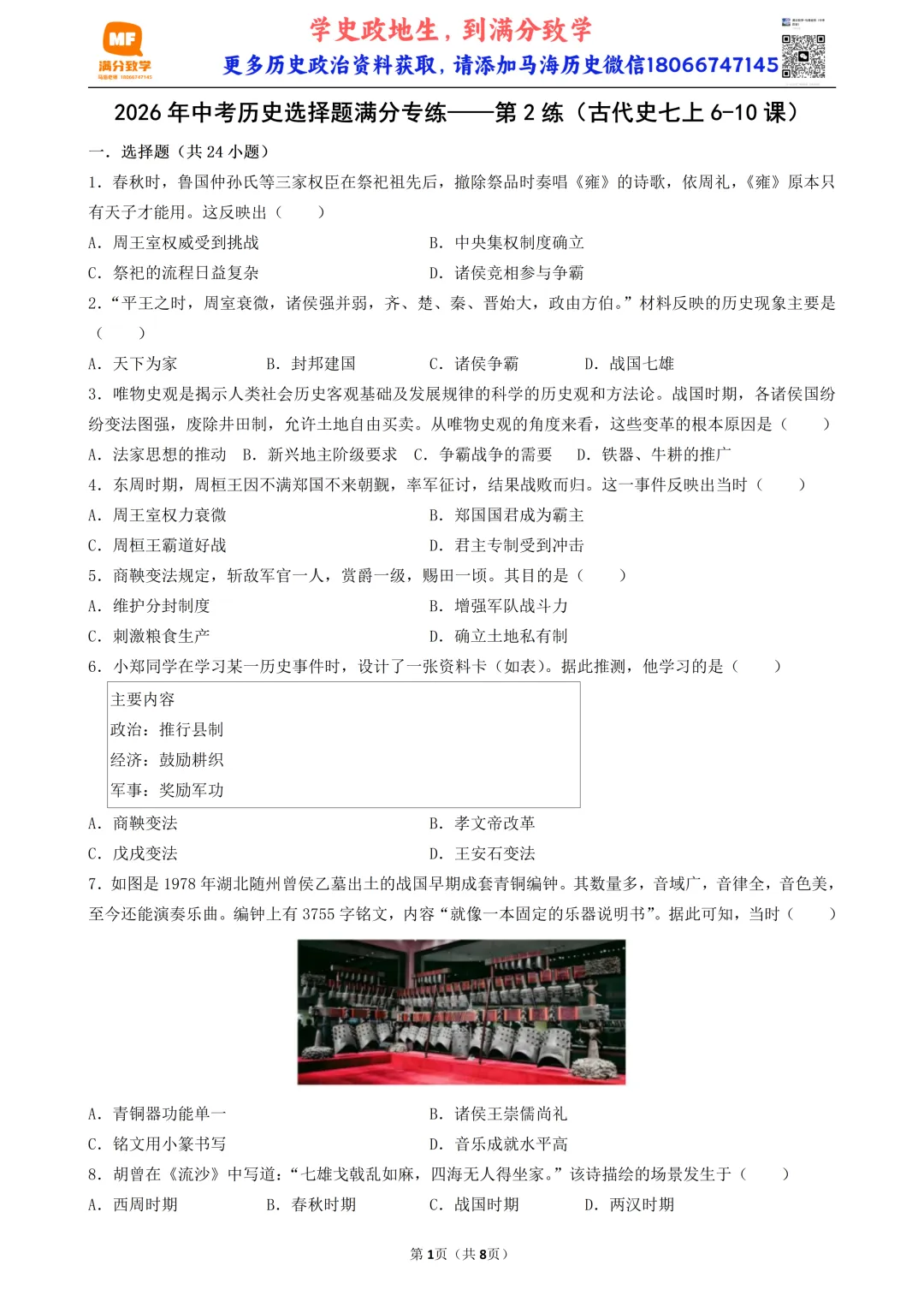 2026年中考历史选择题满分专练——第2练(古代史七上6-10课) 第1张