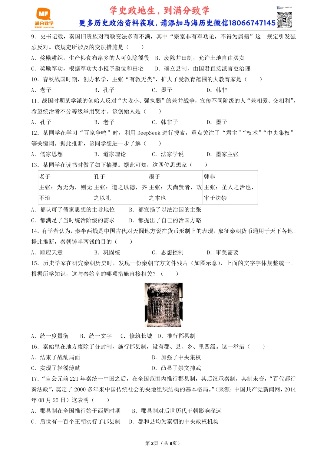 2026年中考历史选择题满分专练——第2练(古代史七上6-10课) 第2张