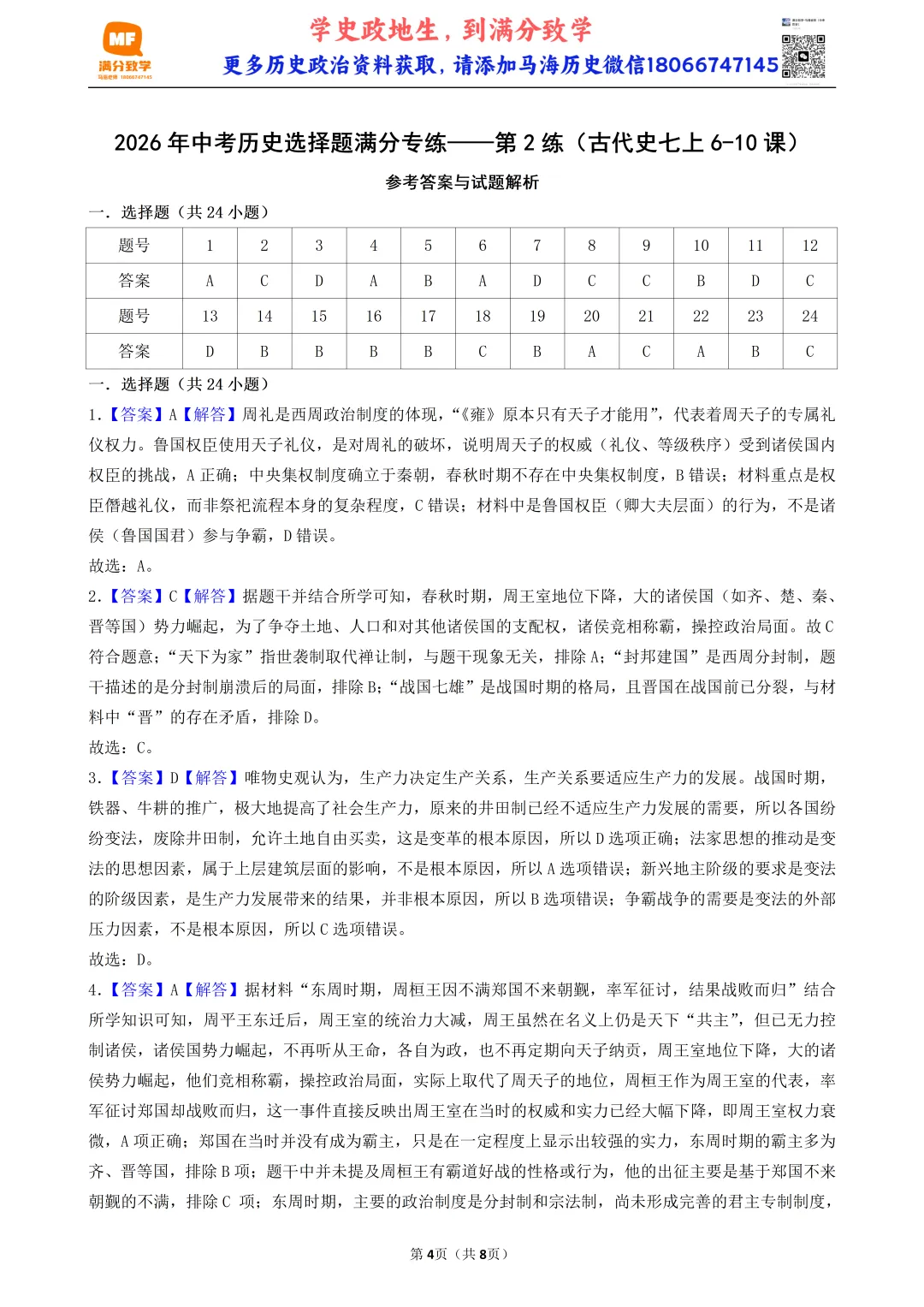 2026年中考历史选择题满分专练——第2练(古代史七上6-10课) 第4张