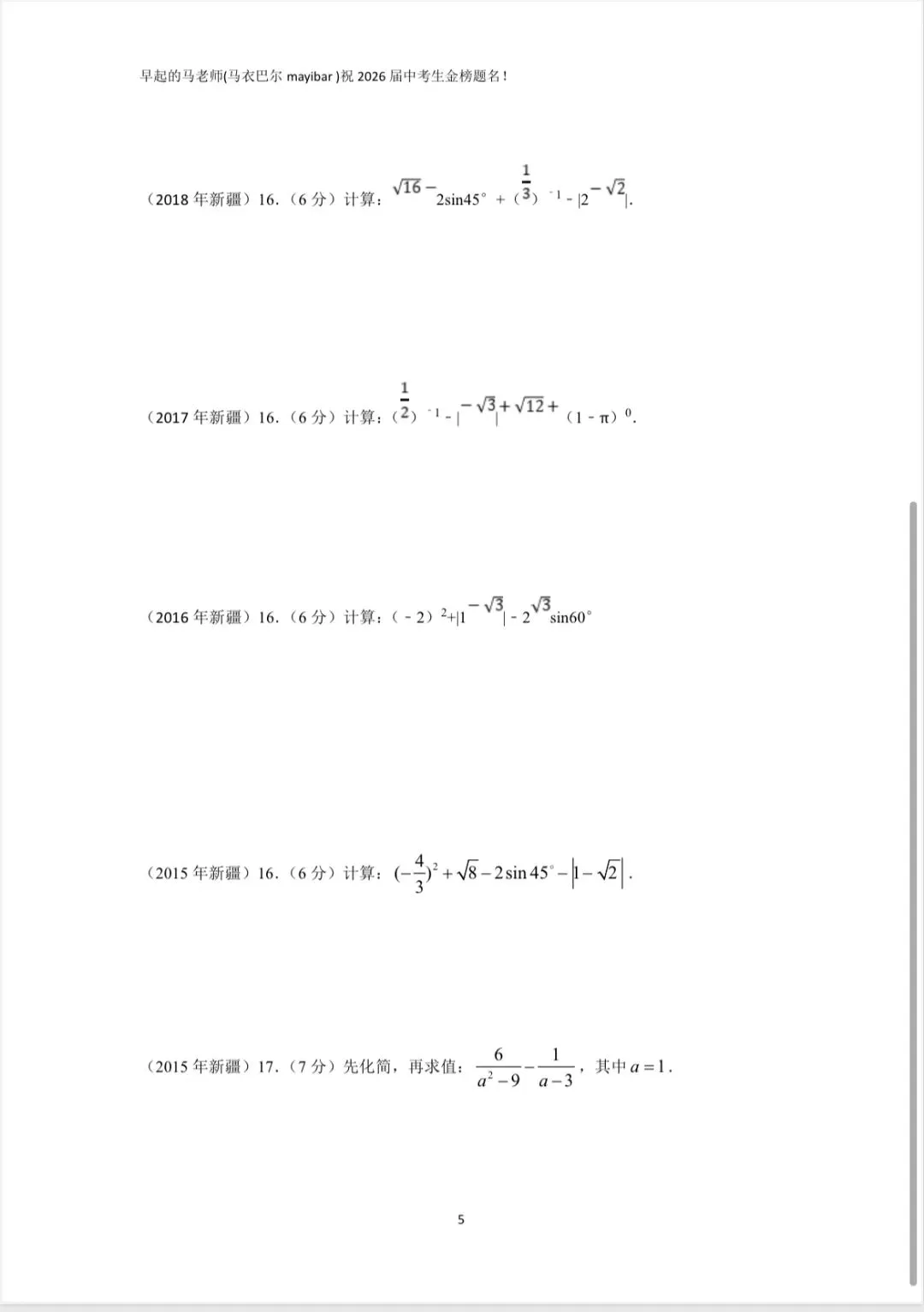 中考数学高频考点(一)计算题 第3张