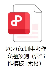 必看!2026深圳中考作文三大核心母题!附:范文模板 第2张