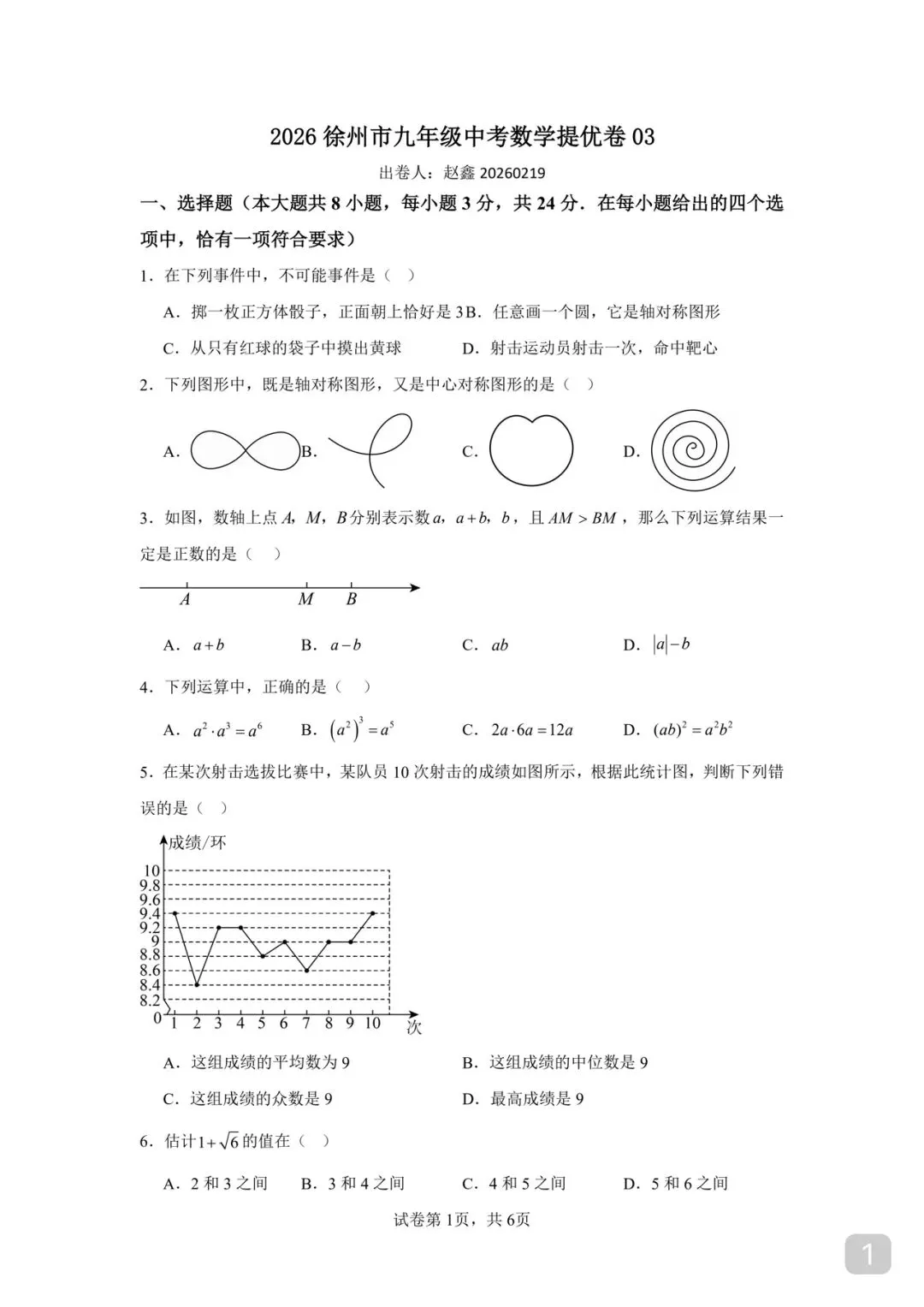 2026 徐州市九年级中考数学提优卷 03 第1张 2026 徐州市九年级中考数学提优卷 03 第1张