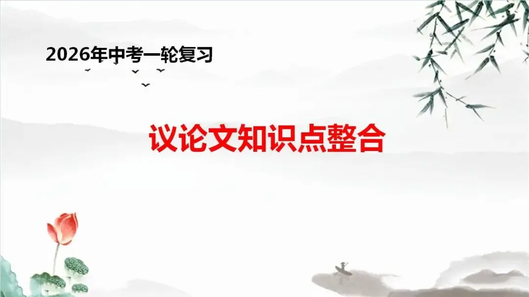 2026年中考一轮复习+++议论文知识点整合 第1张