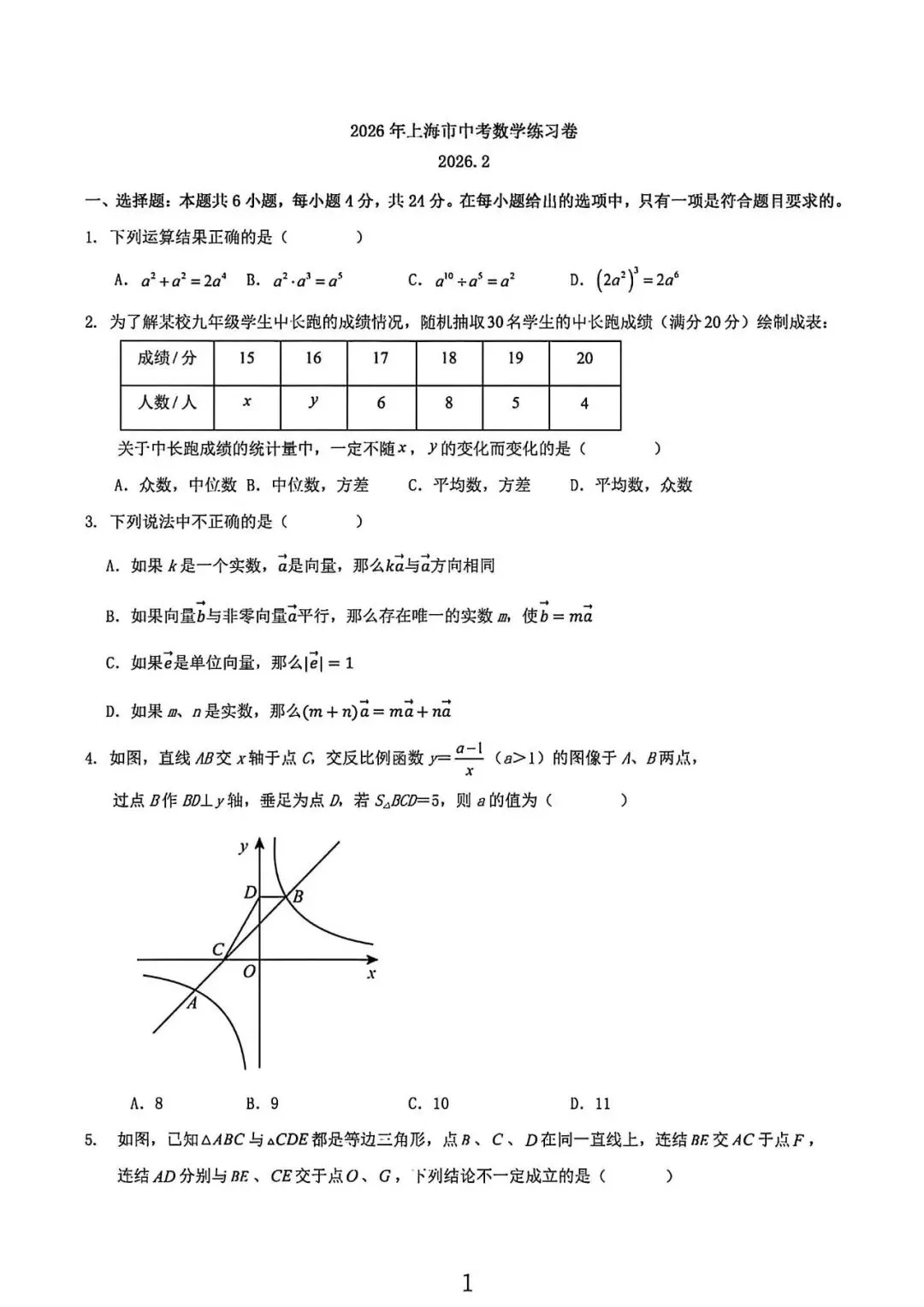 上海市九年级中考数学练习卷及答案(2026.2) 第1张