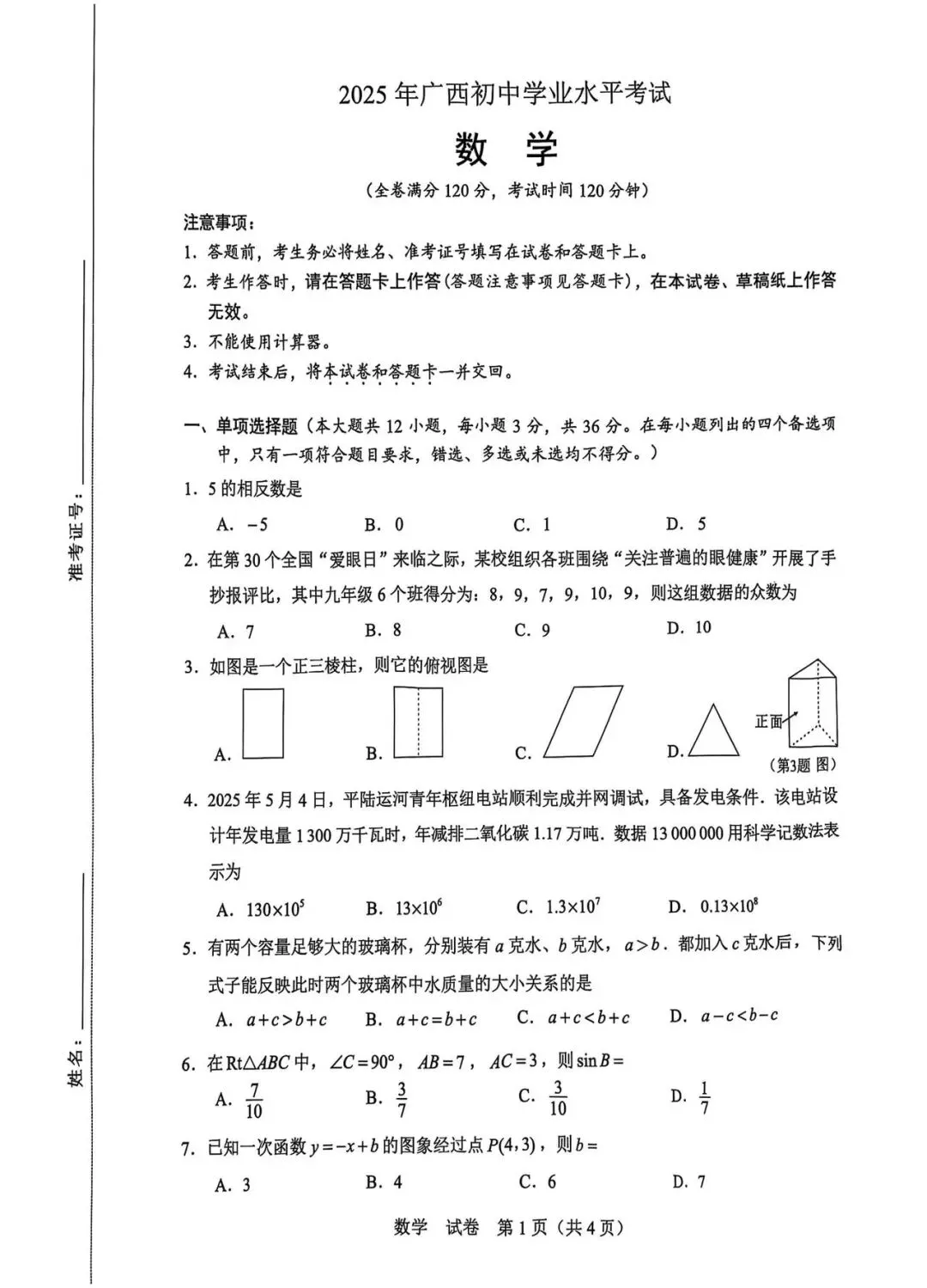 2025年广西中考真题数学 第1张