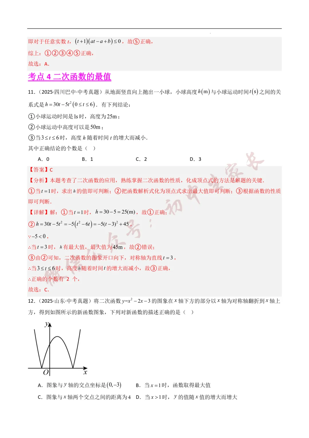 2025年中考数学真题分类汇编【二次函数】(8大考点)(全国通用) 第13张