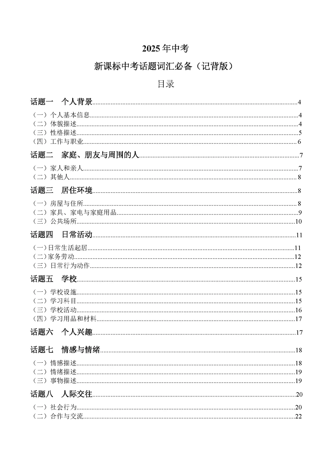 2025 新课标中考话题词汇必备(记背版) 第1张