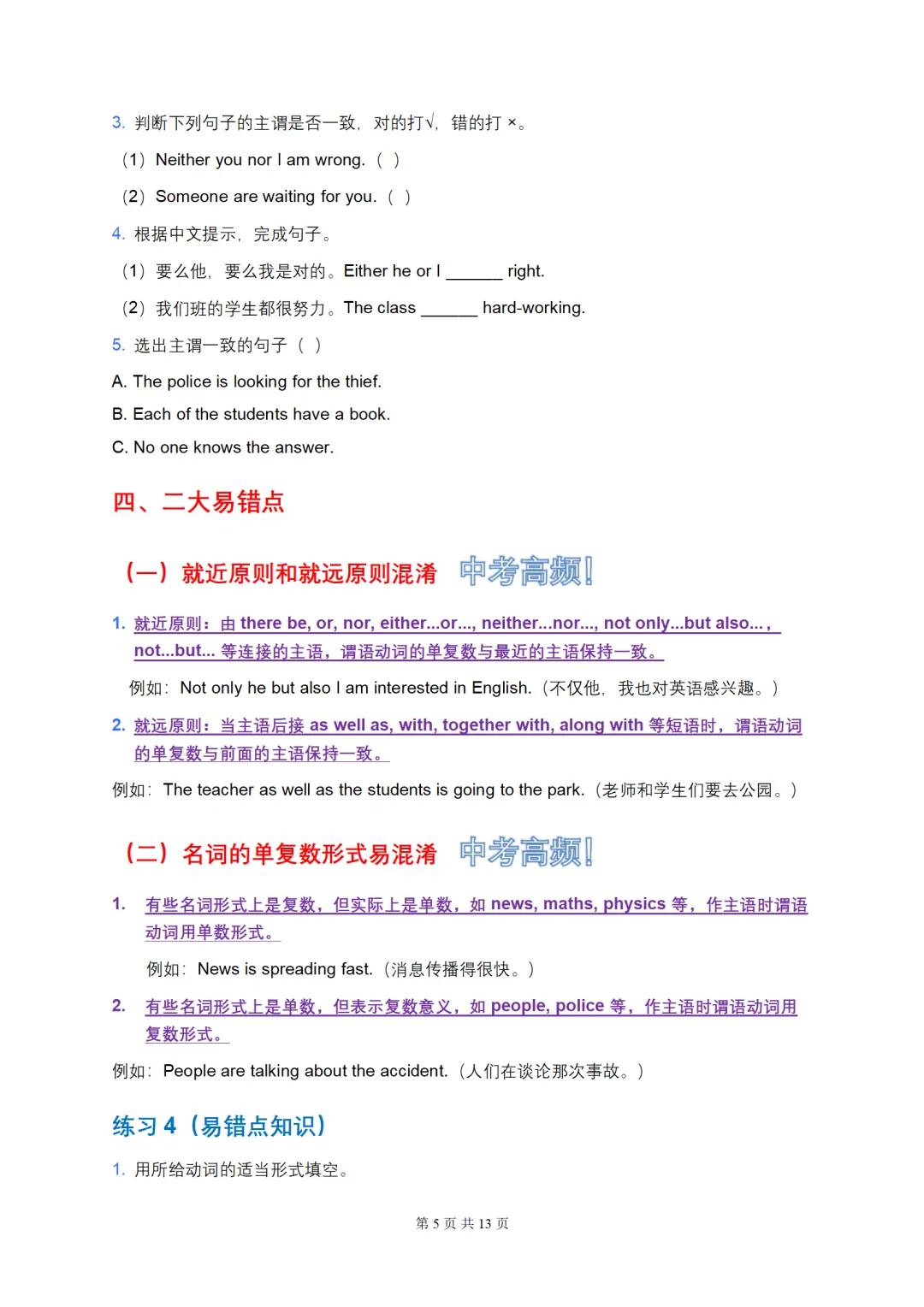 2026中考英语语法复习: 主谓一致(重难点、易错点+中考模拟+强化训练) 第5张