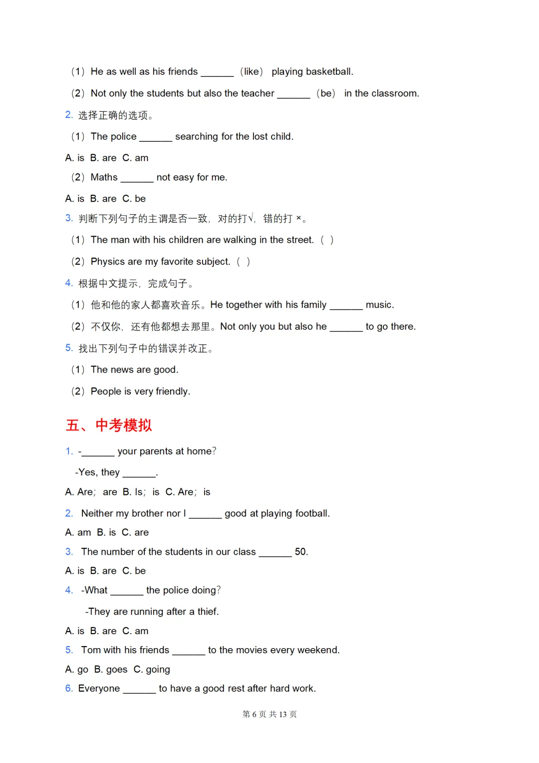 2026中考英语语法复习: 主谓一致(重难点、易错点+中考模拟+强化训练) 第6张