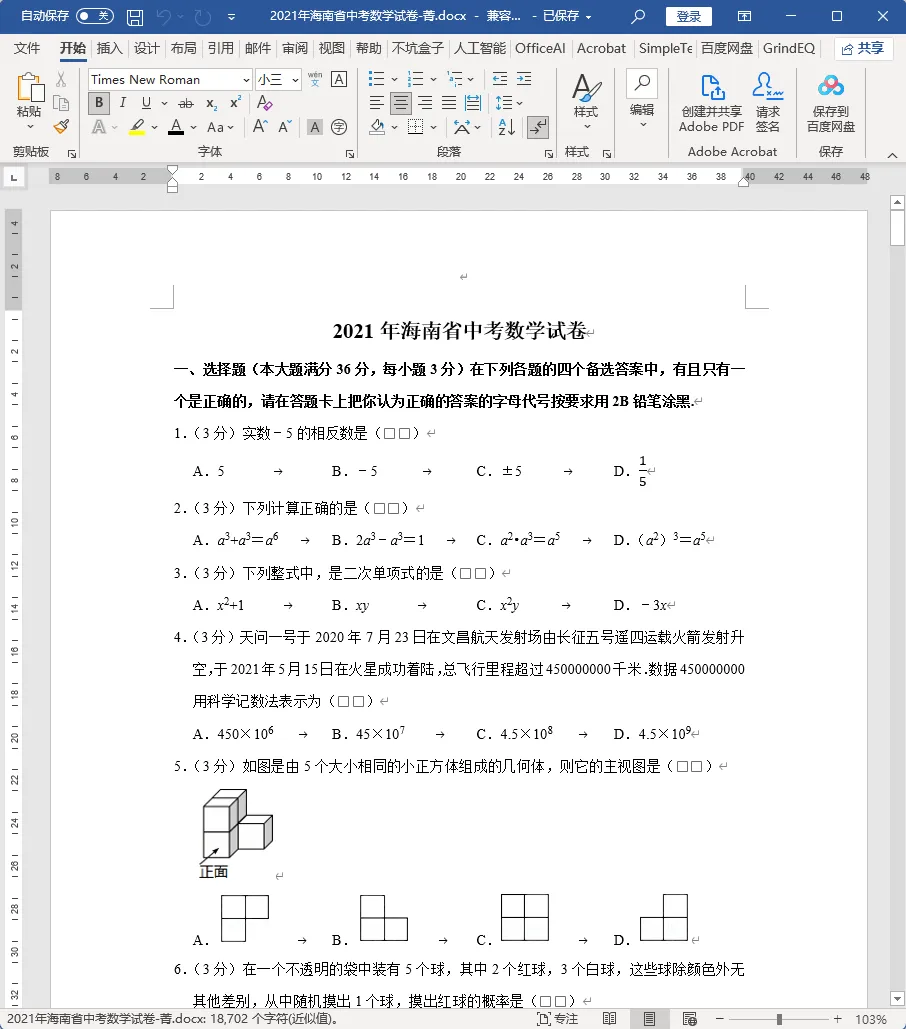 海南省中考数学,之2021年海南省中考数学试卷详细分析 第1张