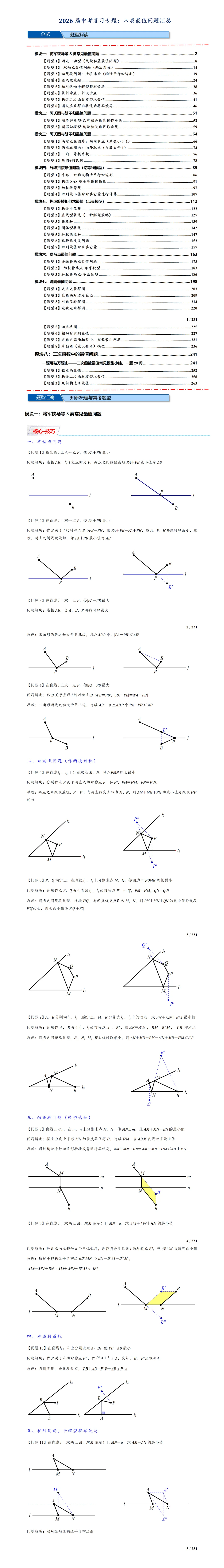 【初中】2026版数学《中考复习专题•八类最值问题》电子版网盘免费下载链接 第1张 【初中】2026版数学《中考复习专题•八类最值问题》电子版网盘免费下载链接 第1张