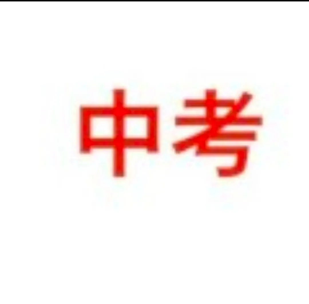 (中考真题)2025年上海中考真题试卷及答案解析pdf电子版 第1张