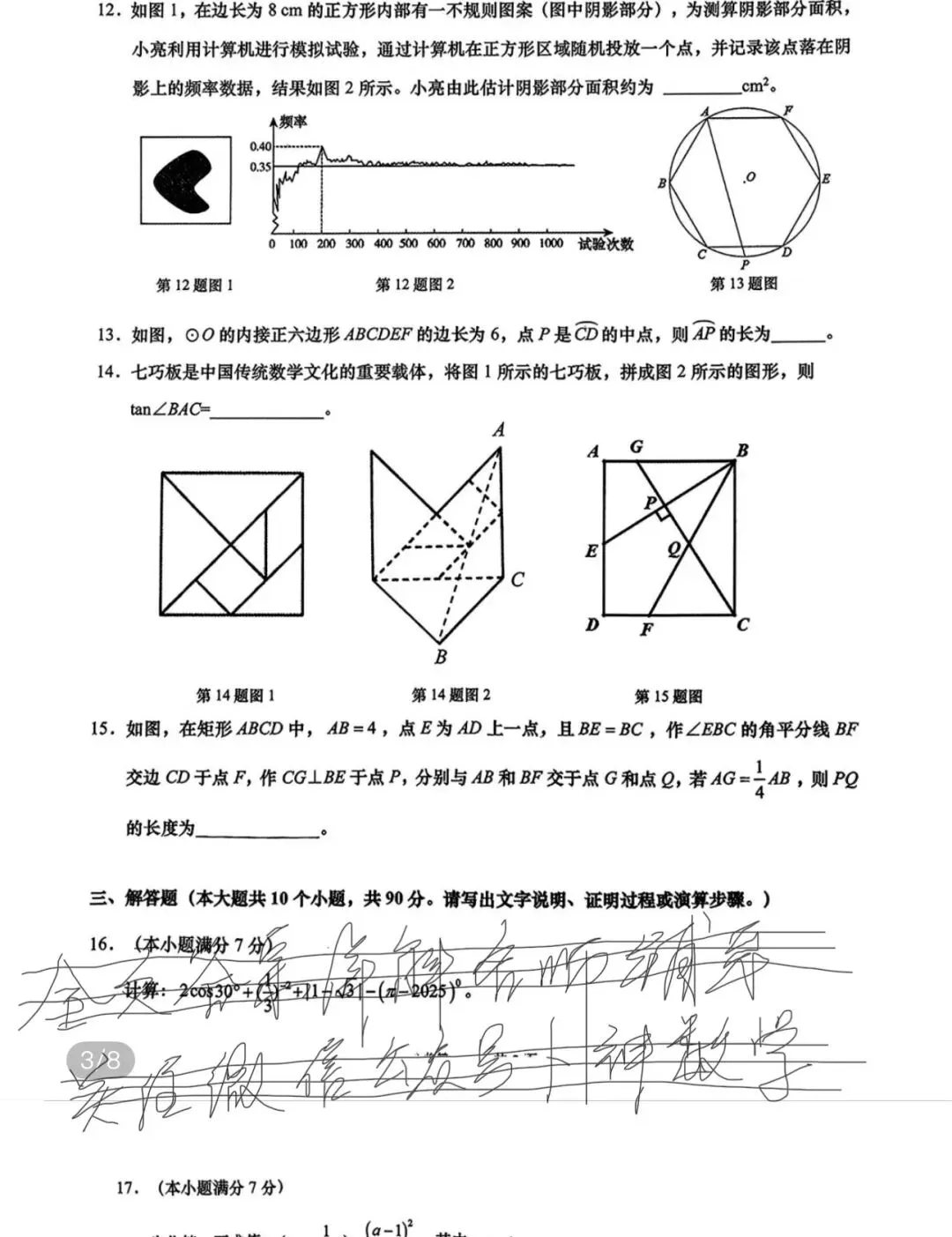 2025年山东省济南市历下区九年级中考二模数学试题/2025年四川省成都市温江区东辰外国语学校数学二诊试卷 第48张